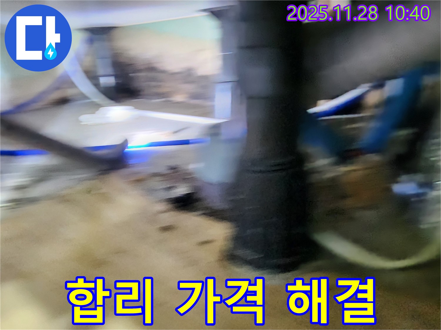 포천 신북면 금동리 누수 - 합리적인 가격으로 누수 고민 해결