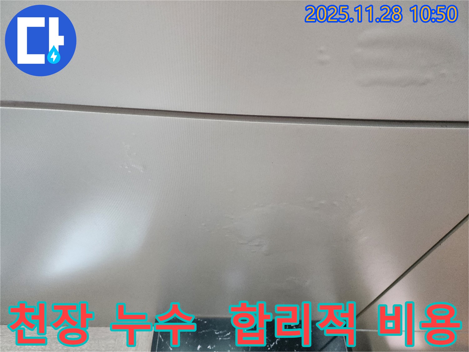 포천 신북면 금동리 누수 - 합리적인 비용으로 천장 누수 문제를 완벽하게 해결하세요.