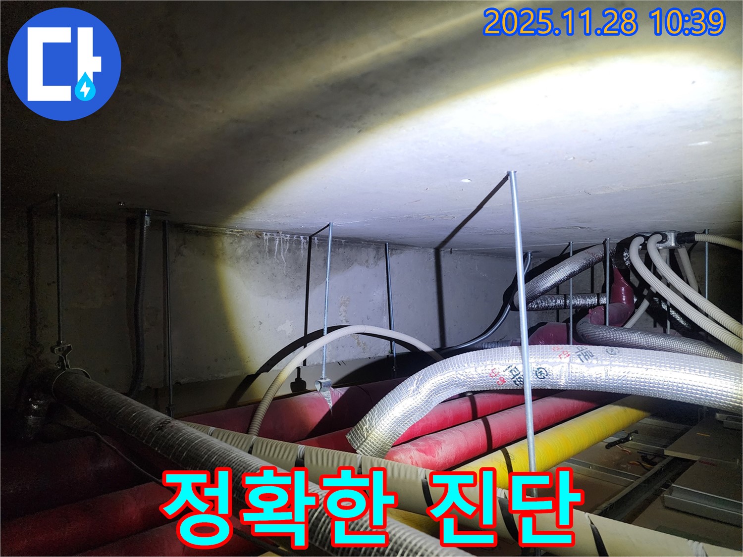 포천 신북면 금동리 누수 현장 - 정확한 누수 진단으로 불필요한 공사 없이 합리적인 비용으로 해결해 드립니다.