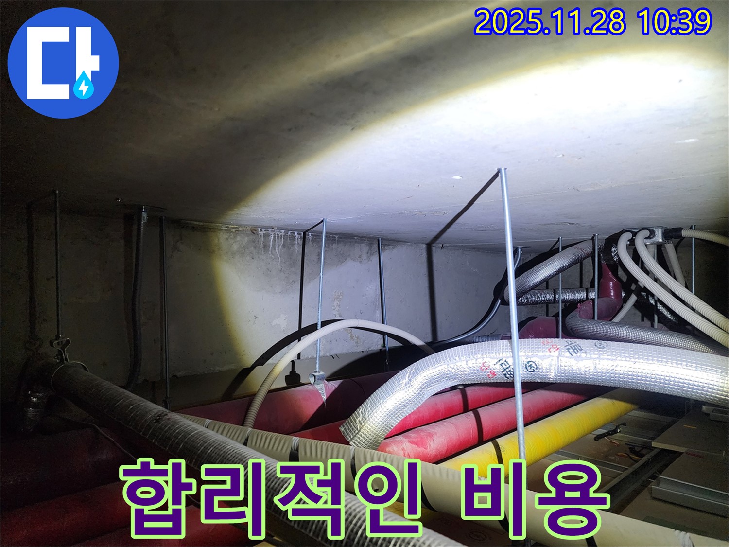 포천 신북면 금동리 누수 현장 - 합리적인 비용, 투명한 견적으로 고객님의 부담을 덜어드립니다.