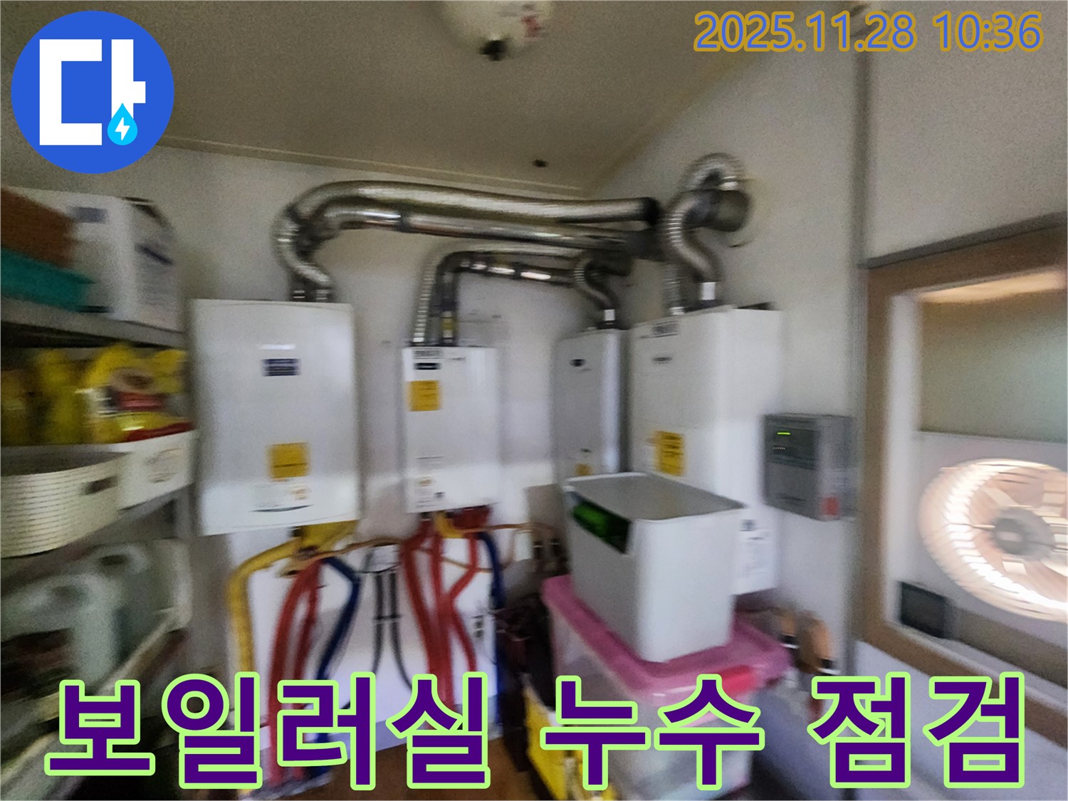 포천 신북면 금동리에서 보일러실 누수 점검 작업 - 완벽하게 누수를 잡아드립니다!