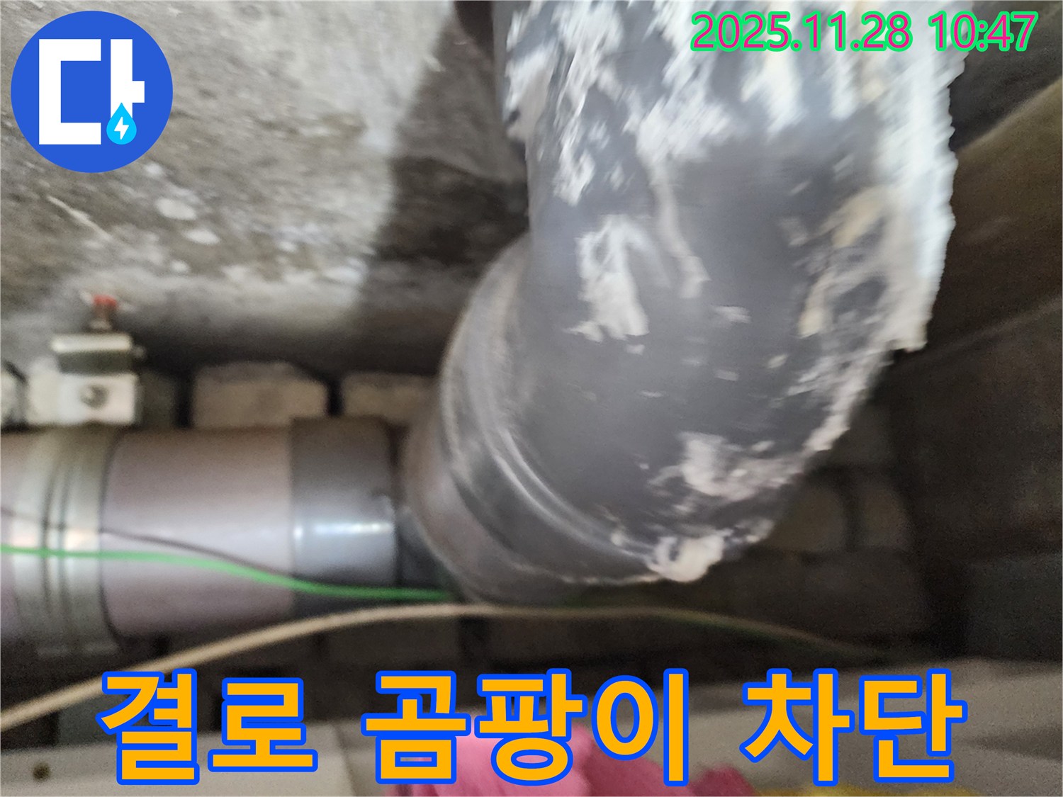 포천 신북면 누수 - 결로와 곰팡이, 완벽 차단 시공