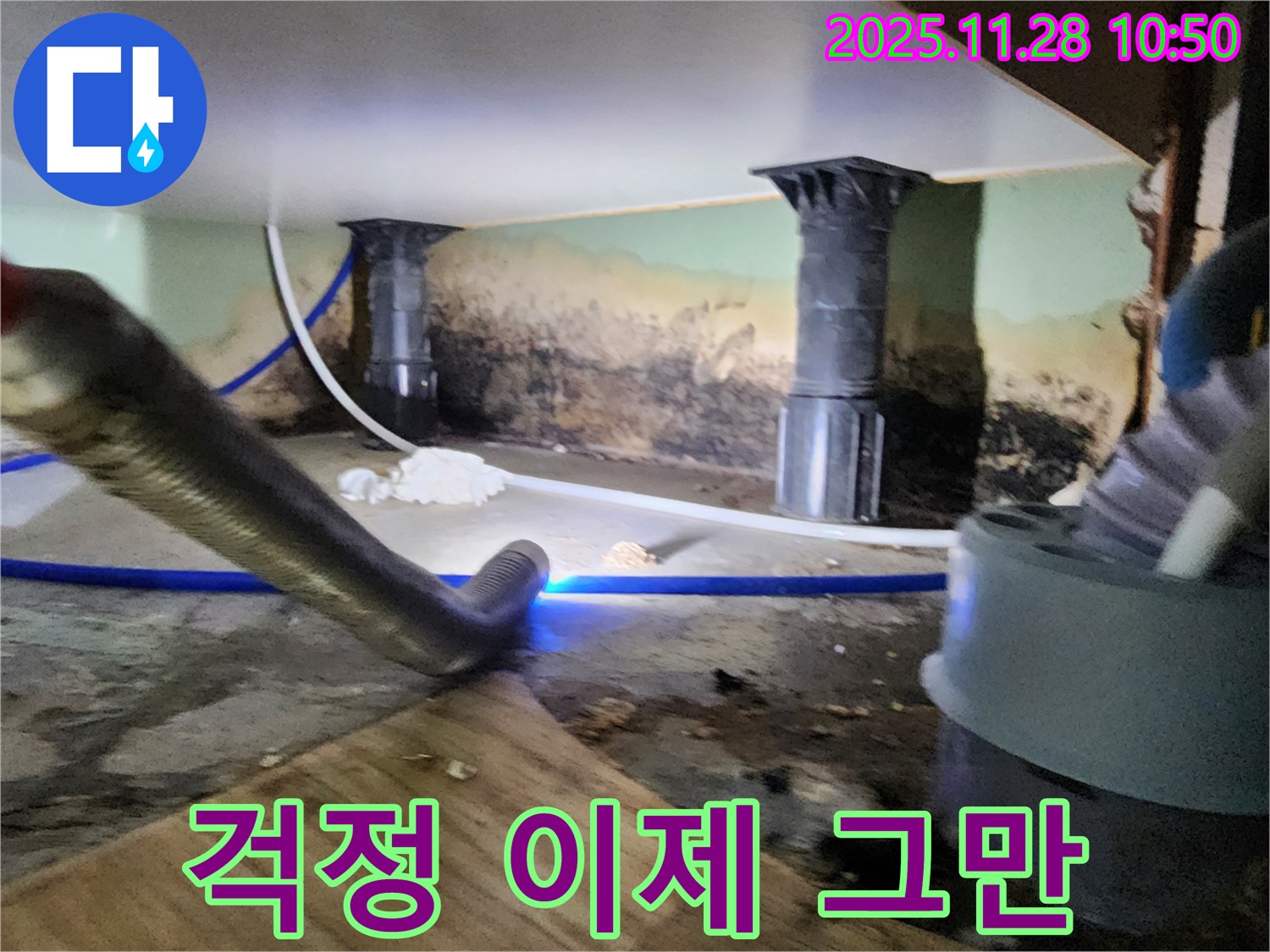 포천 신북면 누수 - 곰팡이, 습기 걱정 없이 쾌적한 공간으로 변신!