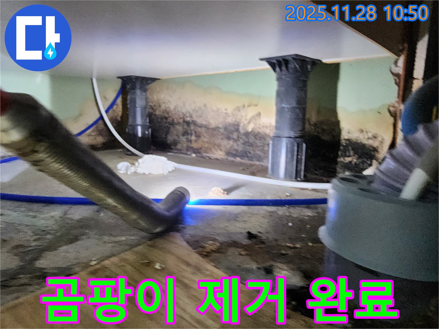포천 신북면 누수 - 곰팡이 완벽 제거 후 깨끗한 공간으로!