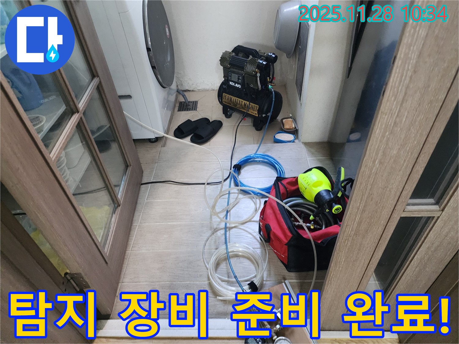 포천 신북면 누수 - 누수 탐지를 위한 장비 준비 완료!