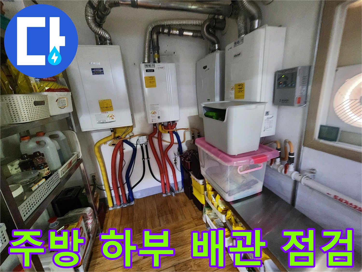 포천 신북면 주방 하부장의 복잡한 배관과 보일러 설비 모습
