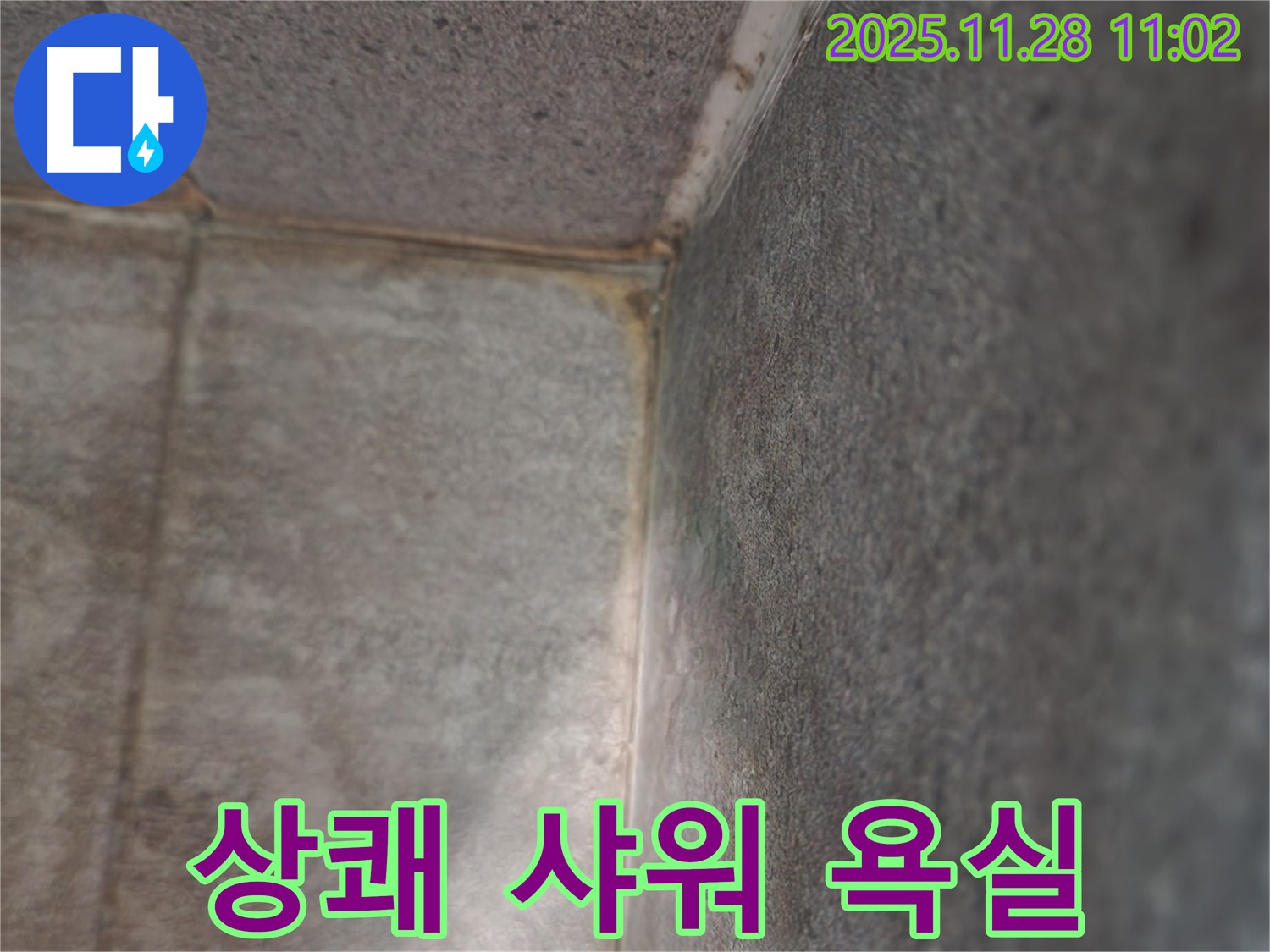 포천 욕실 누수 - 곰팡이 작별, 쾌적한 상쾌 샤워