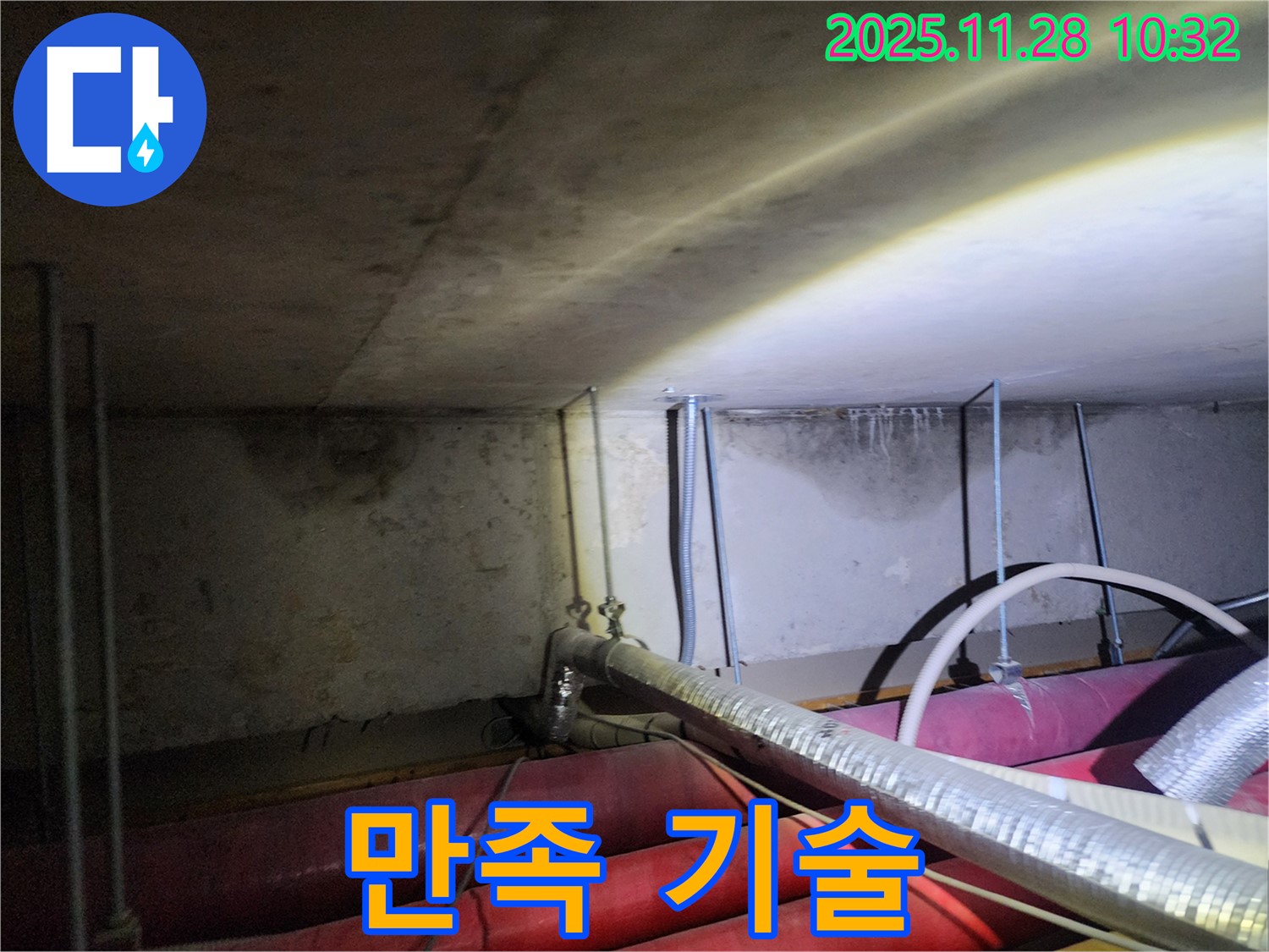 포천시 금동리 누수 - 고객 만족을 위해 최고의 기술력으로 보답합니다.