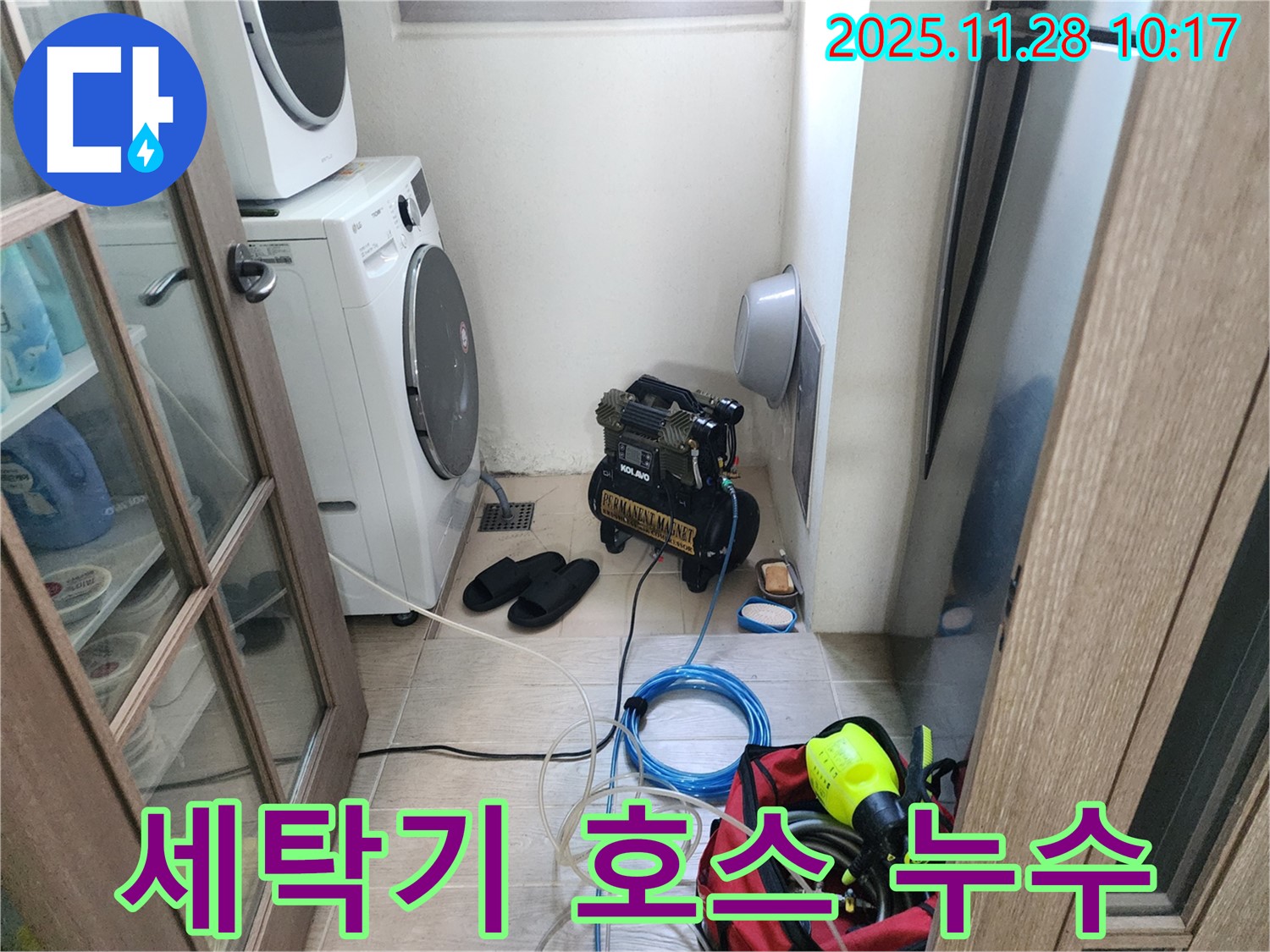 포천시 금동리 - 세탁기 호스 누수, 숙련된 기술과 노하우로 누수 원인을 찾아 완벽하게 해결했습니다.