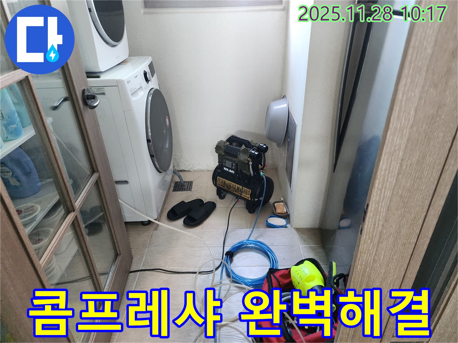포천시 금동리 - 콤프레샤를 이용한 누수 해결 - 정확한 진단과 완벽한 시공으로 누수 걱정 없이!