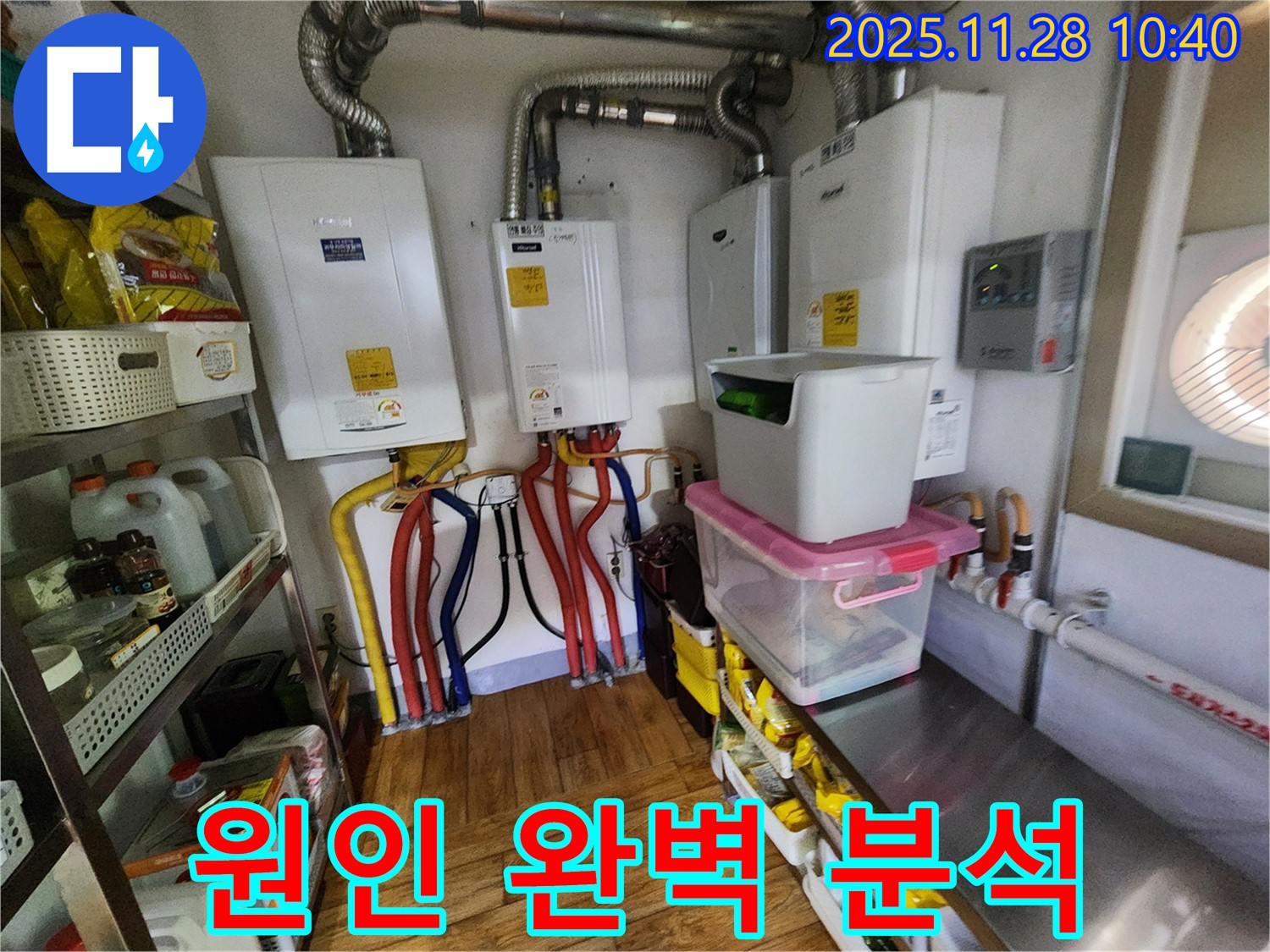 포천시 신북면 금동리 누수 - 4대 보일러 누수 원인을 완벽하게 분석하여 재발 방지까지 고려한 해결책을 제공합니다.
