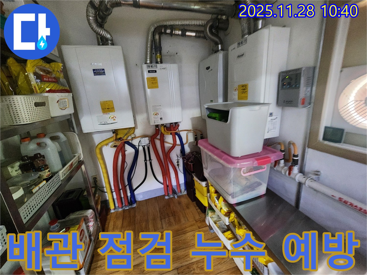 포천시 신북면 금동리 누수 - 4대 보일러실 배관 꼼꼼 점검 - 누수 예방으로 안전하고 따뜻한 겨울 준비하세요.