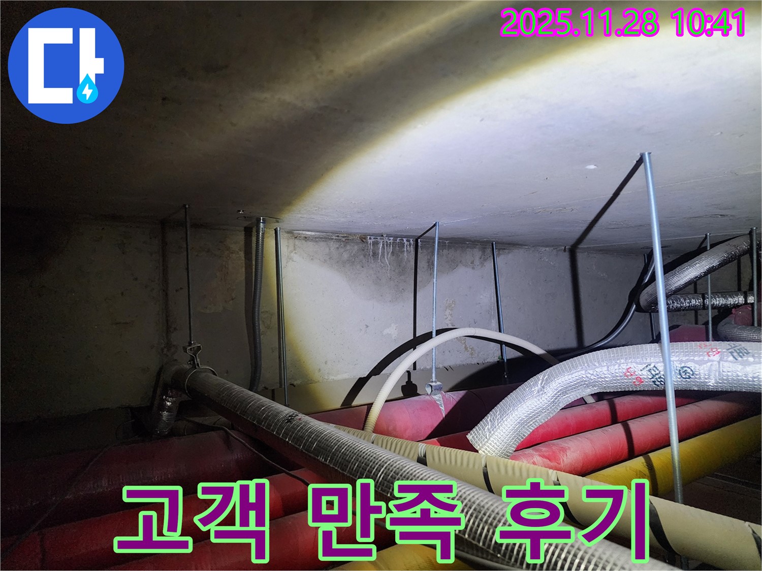 포천시 신북면 금동리 누수 - 고객님의 만족스러운 후기가 저희의 자부심입니다!