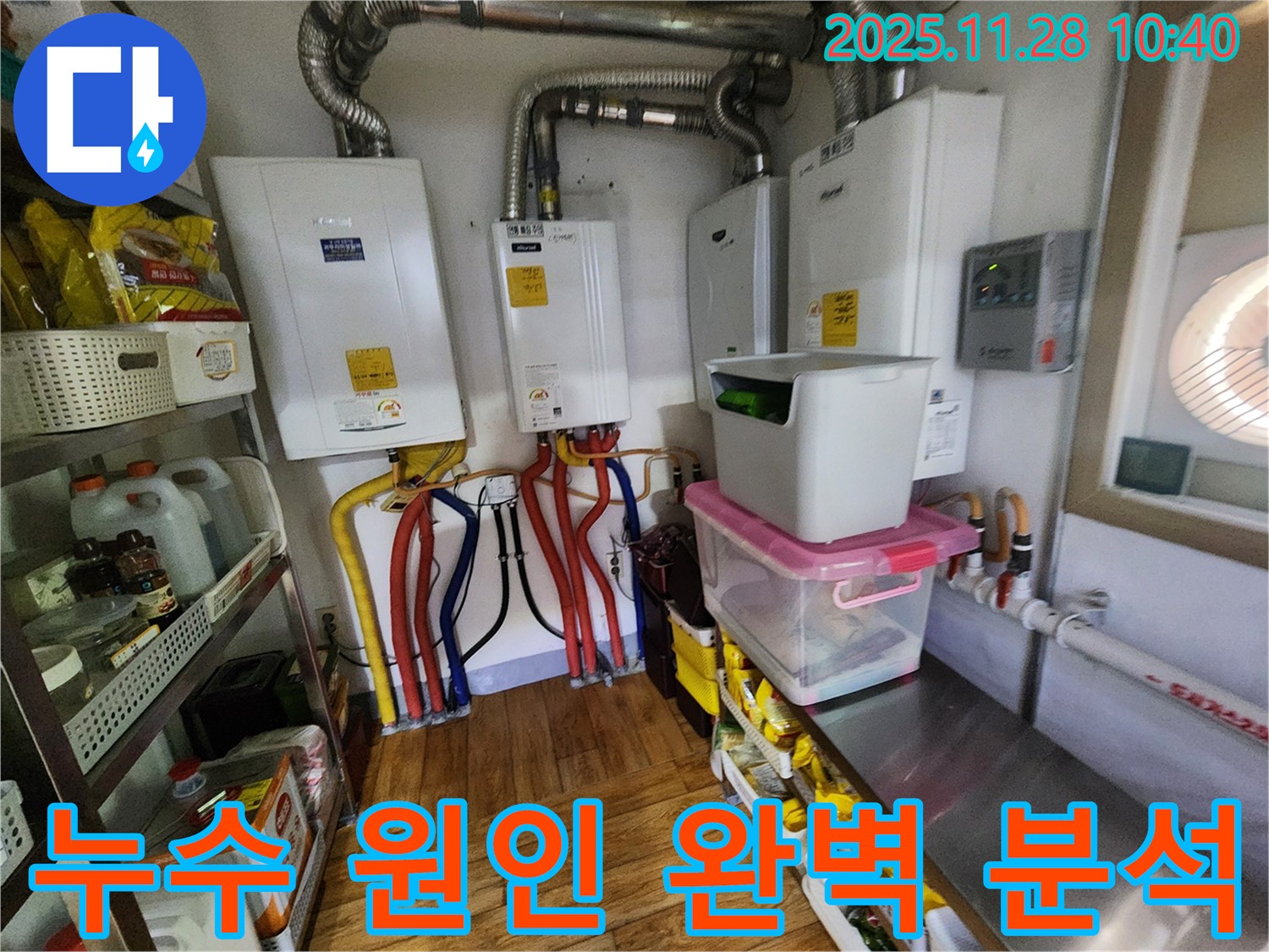 포천시 신북면 금동리 누수 - 여러 대의 보일러 누수 원인을 완벽하게 분석하여 재발 방지까지 고려한 해결책을 제공합니다.