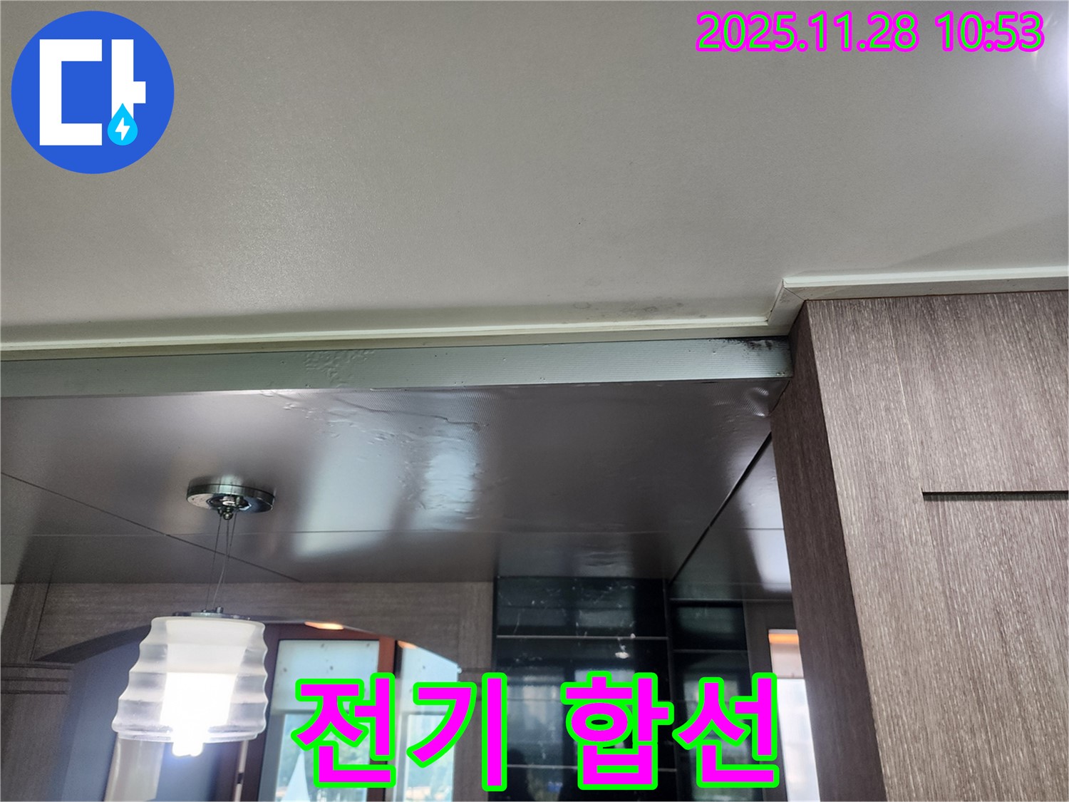 포천시 신북면 금동리 누수 - 전기 합선, 감전 사고 위험