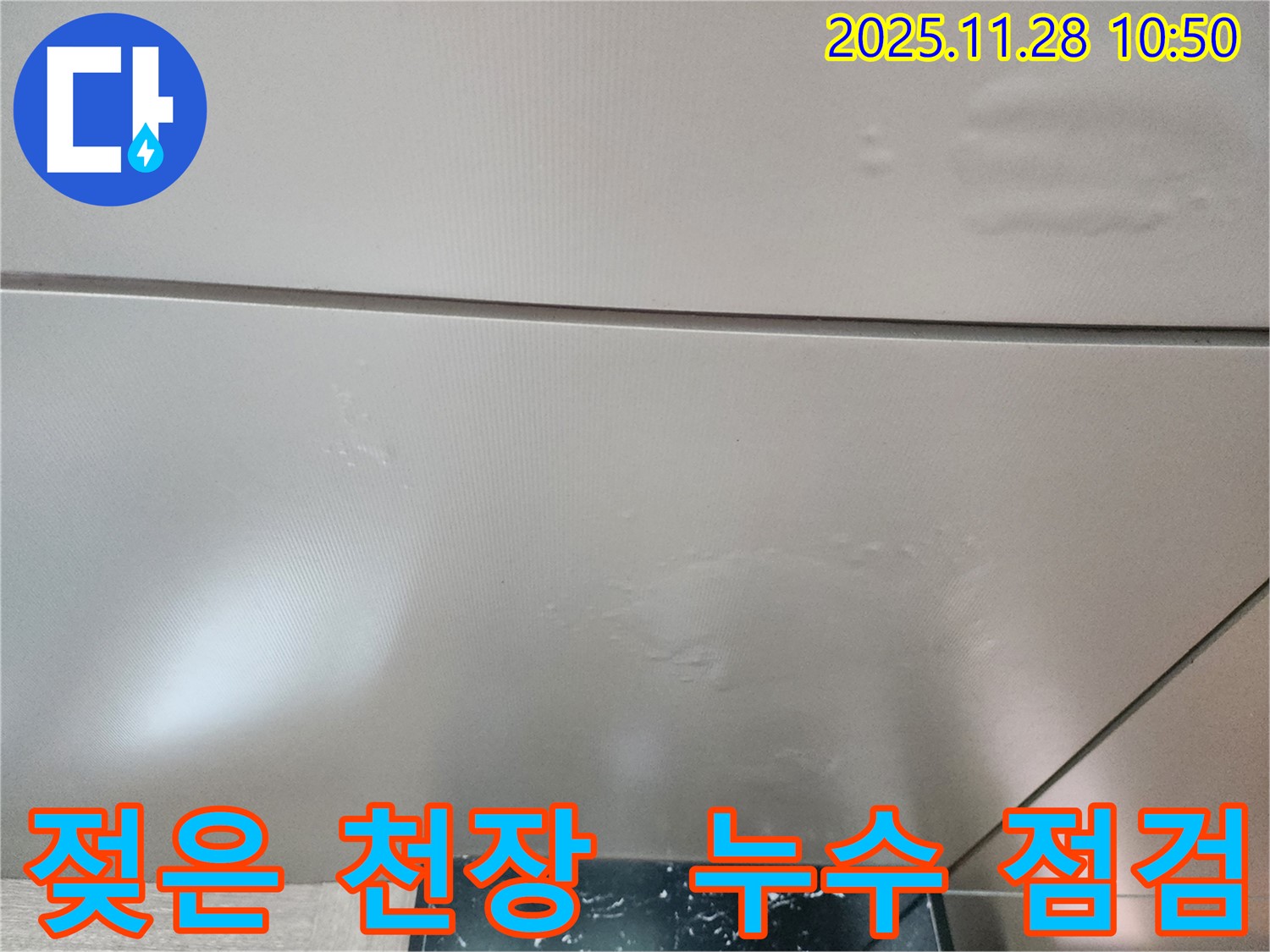 포천시 신북면 금동리 누수 - 젖어버린 천장을 긴급 점검하여 누수 원인을 파악하고 있습니다.