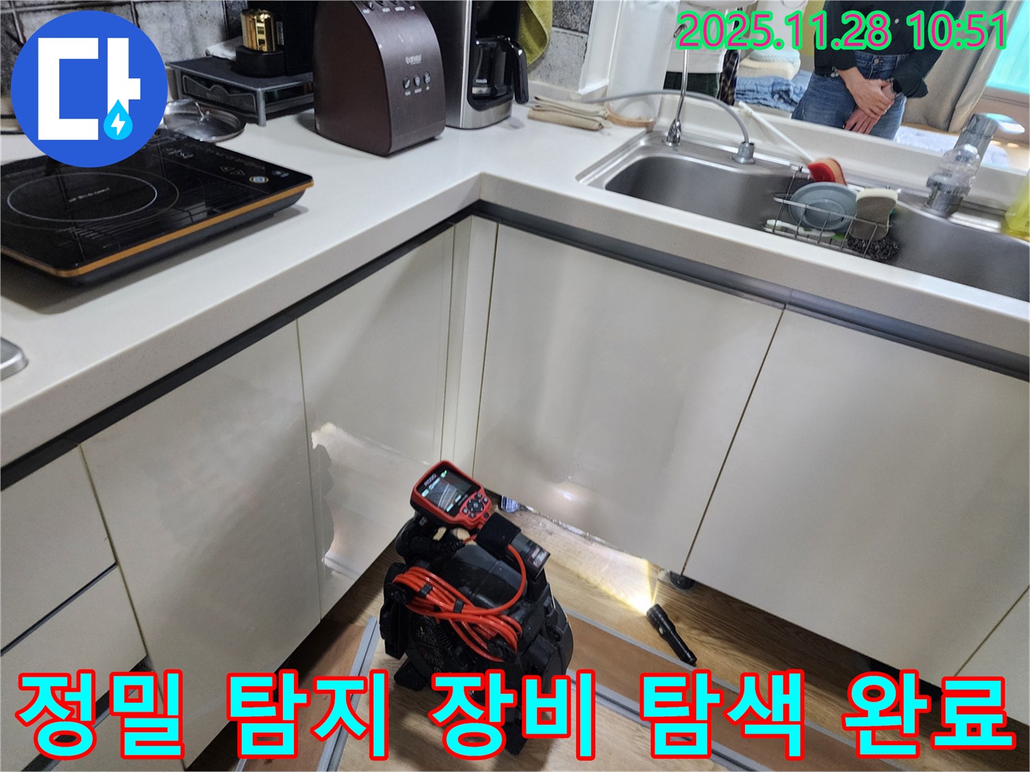 포천시 신북면 금동리 주택에서 정밀 탐지 장비를 사용하여 주방 누수 위치를 탐색할 준비를 하고 있습니다.