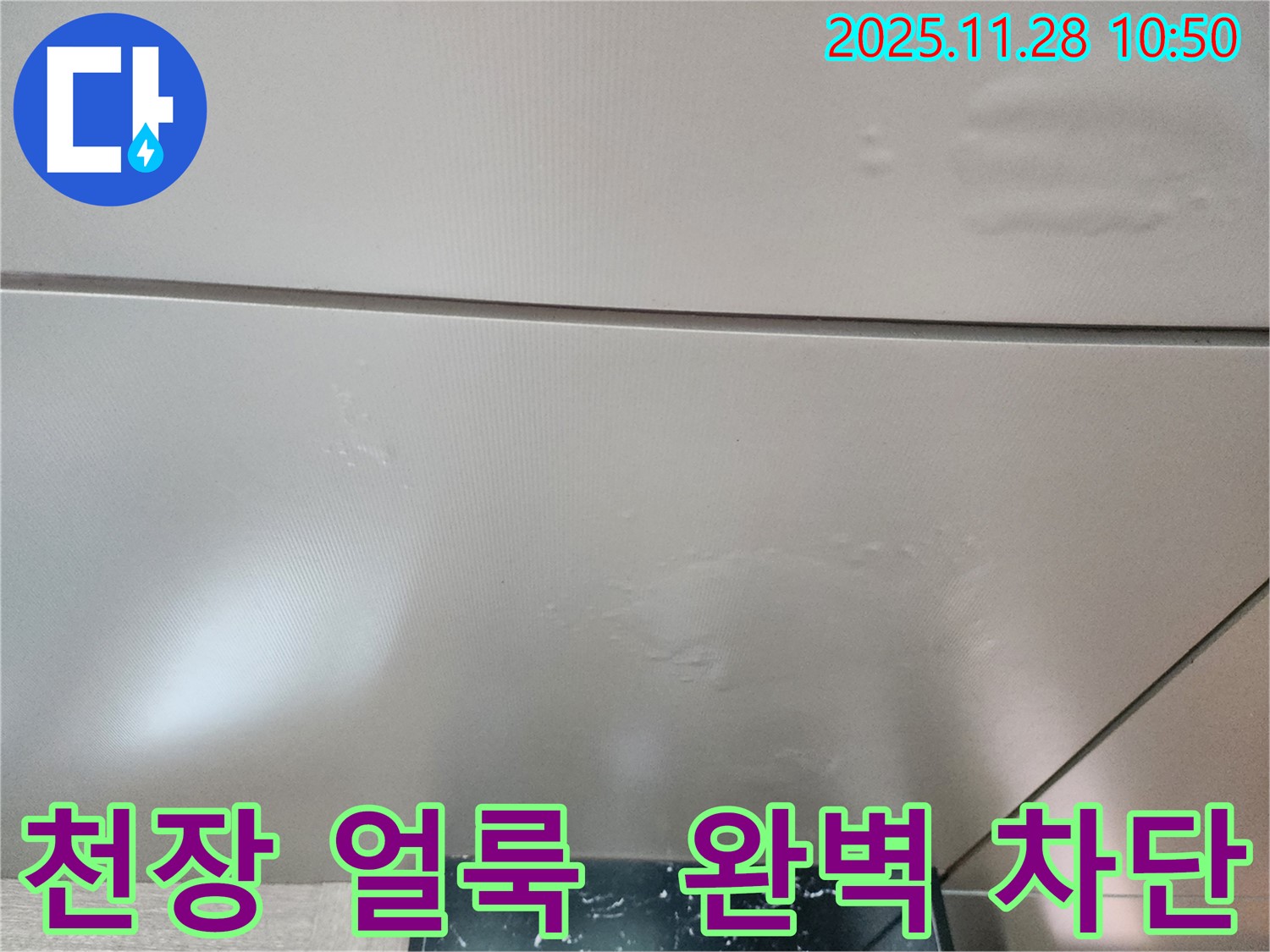 포천시 신북면 금동리 - 천장 얼룩, 완벽 차단 시공으로 곰팡이 걱정 없는 쾌적한 공간을 만들어 드립니다.