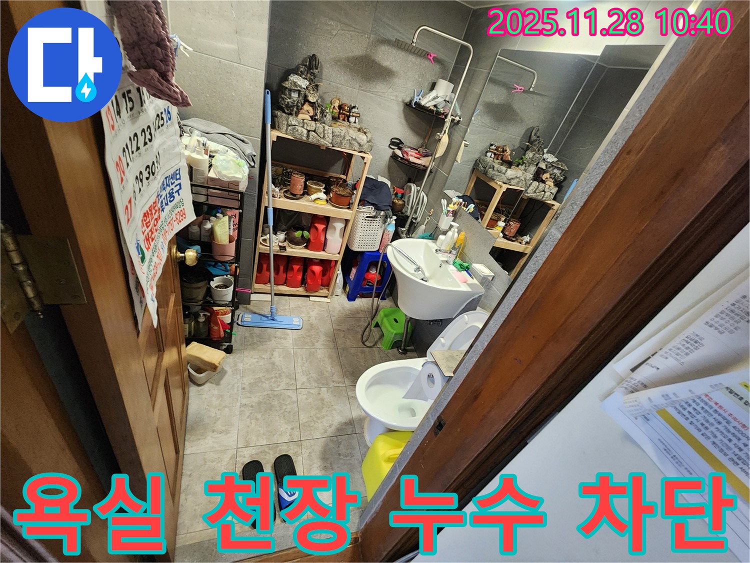 포천시 신북면 욕실 천장 누수 완벽 차단 - 꼼꼼한 누수 진단과 확실한 공사로 누수 걱정 끝!