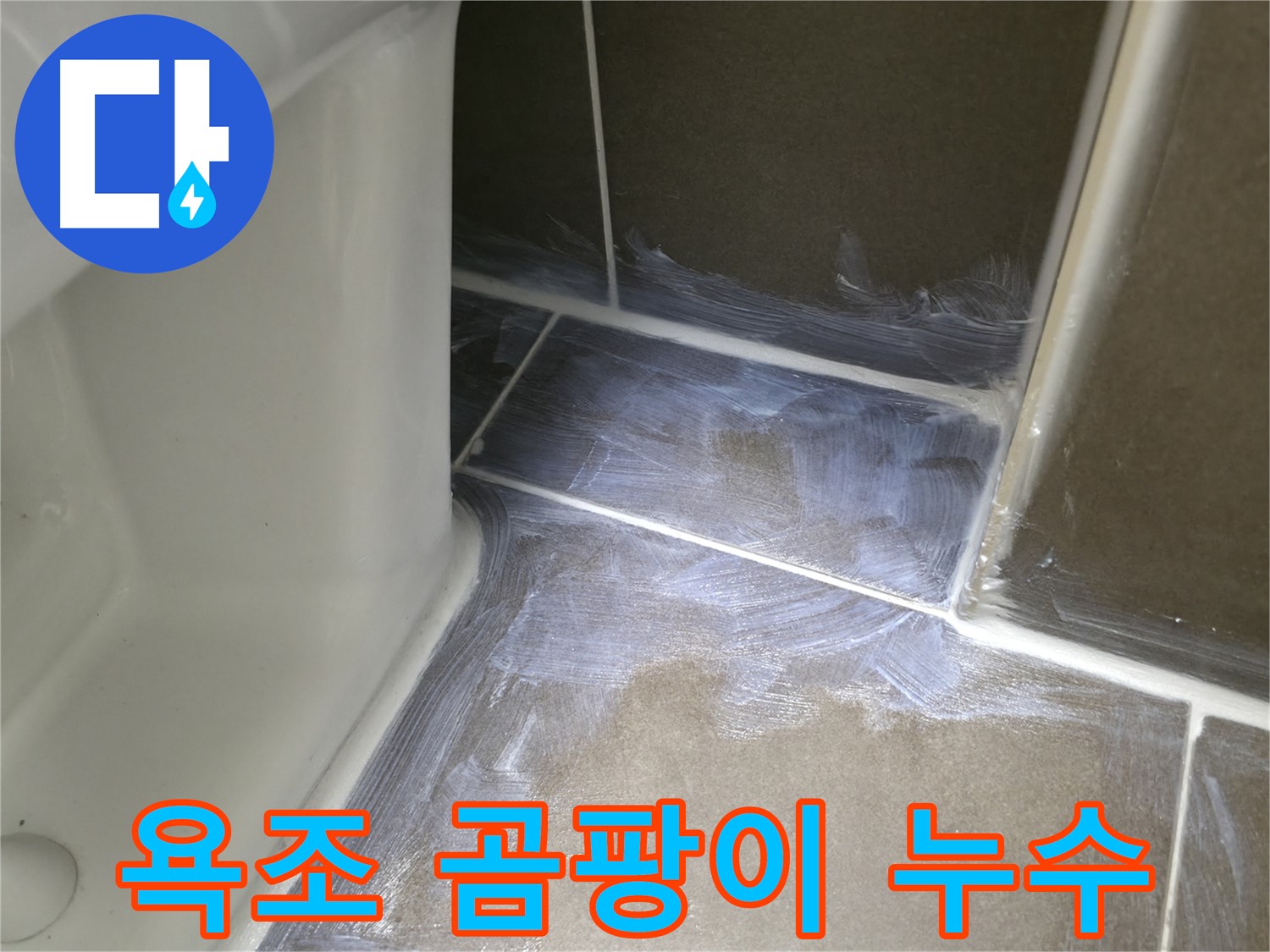 구갈동 - 욕조 실리콘 곰팡이 및 누수 해결