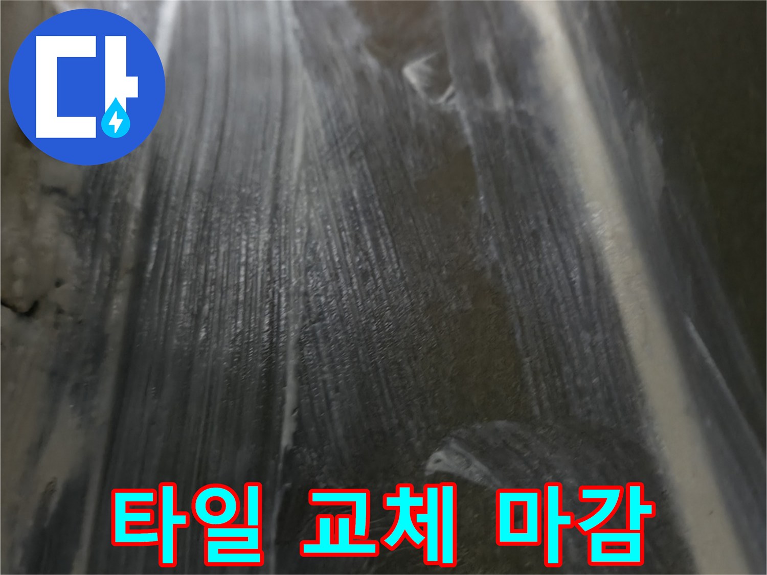 기흥 누수 - 타일 교체 후 완벽한 방수 마감으로 누수 걱정 없이 쾌적한 욕실을 만들어 드립니다.