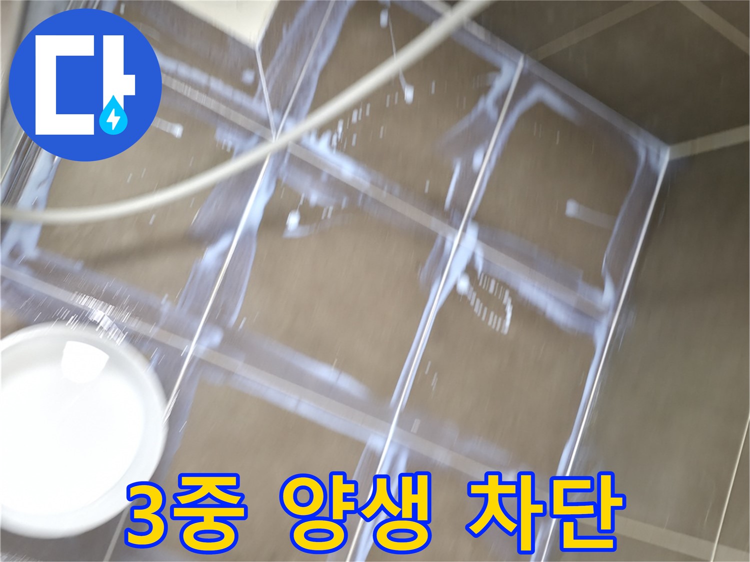 기흥역 누수 - 3중 양생으로 확실한 누수 차단을 약속하는 시공