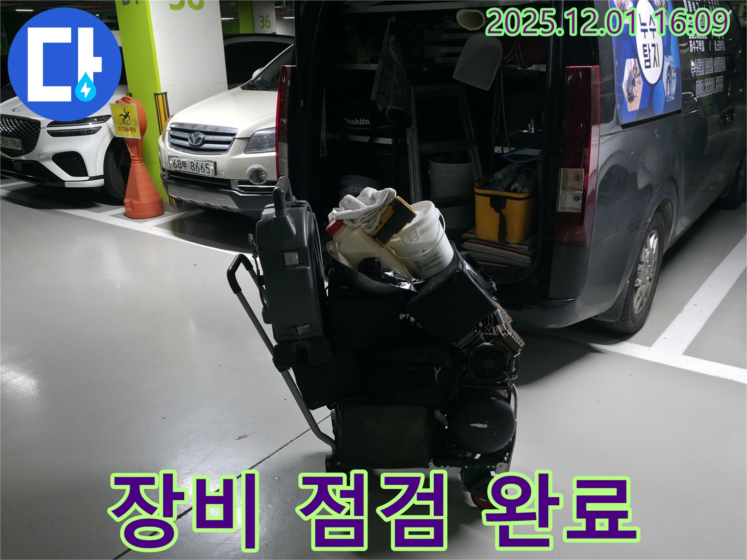 기흥역 누수 해결을 위한 장비 점검 - 누수 전문가의 꼼꼼한 준비