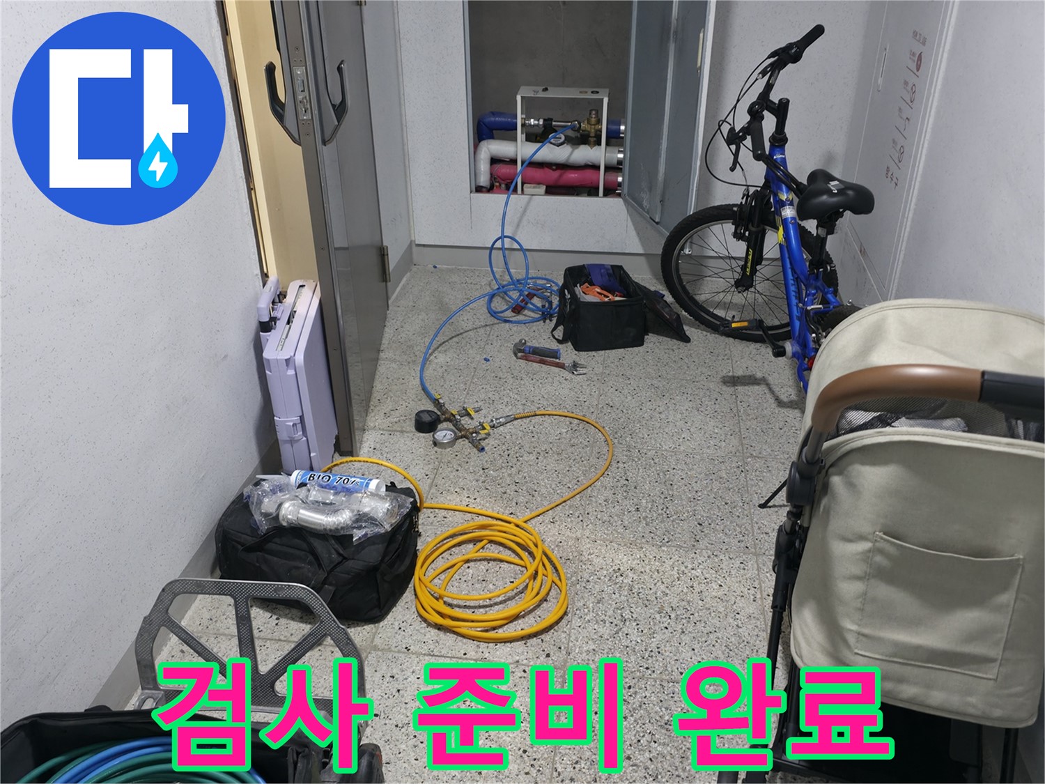 누수 검사 준비 완료 - 이제 누수 위치를 찾아볼까요?