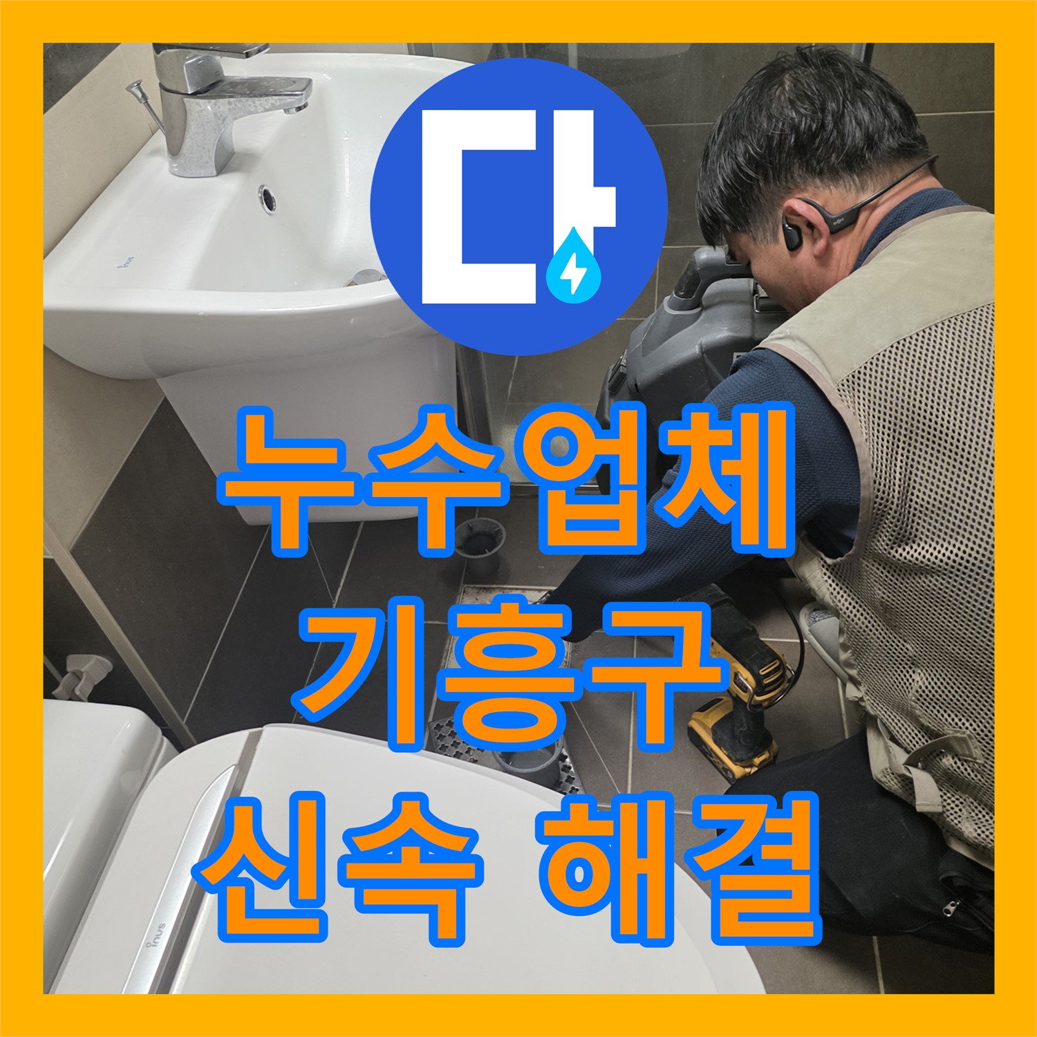 누수업체, 아랫집 천장으로 발생한 누수 문제를 신속하게 진단하고 해결하는 과정, 용인시 기흥구