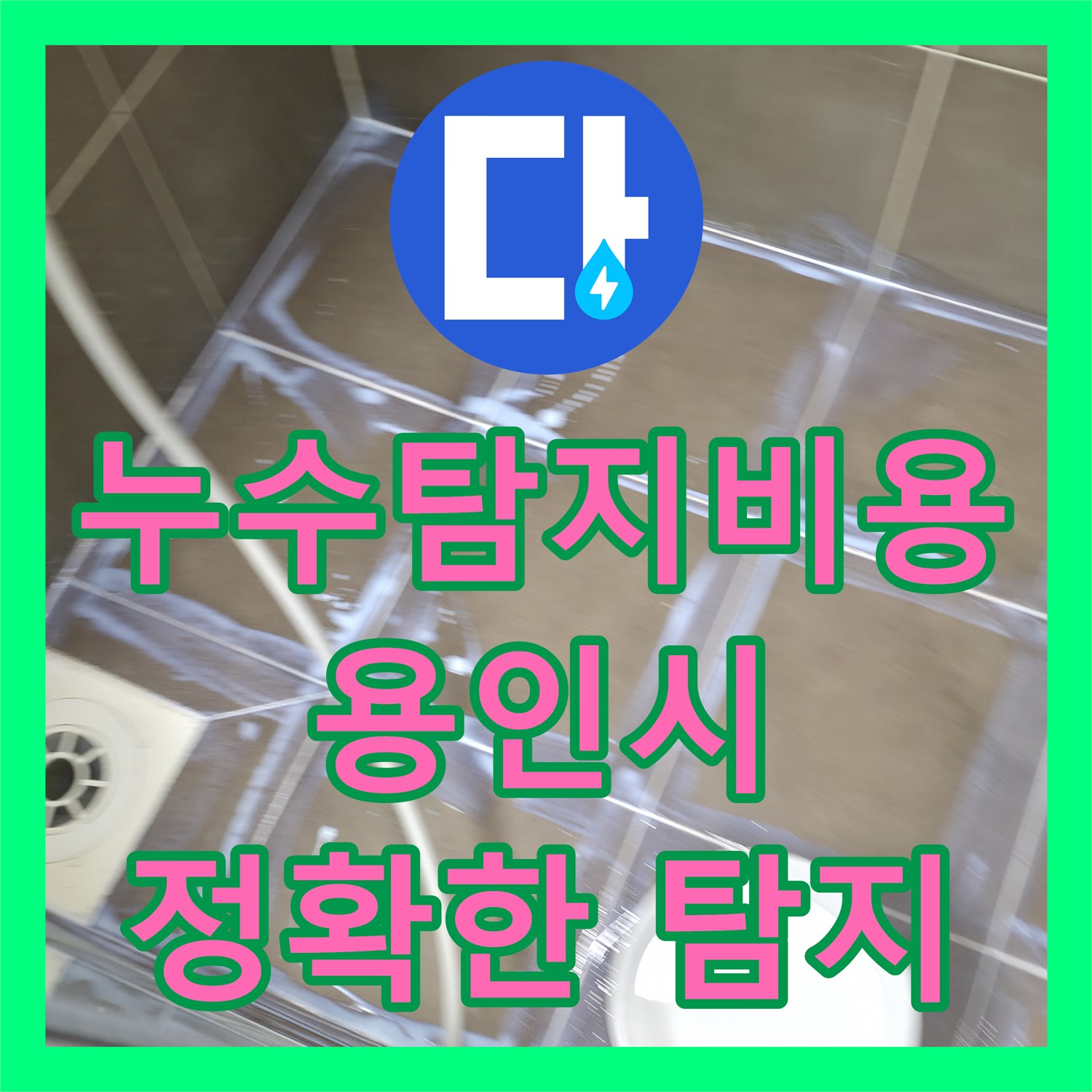 누수탐지비용이 궁금한 아랫집 누수 문제, 합리적인 탐지 과정을 용인시에서 제공합니다