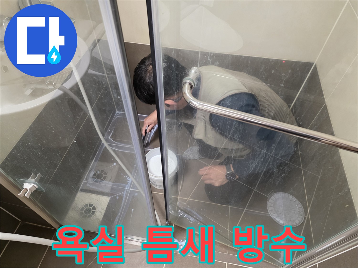 욕실 틈새 실리콘 방수 - 꼼꼼하게 틈새를 막아 누수 해결 - 용인 기흥 누수 전문