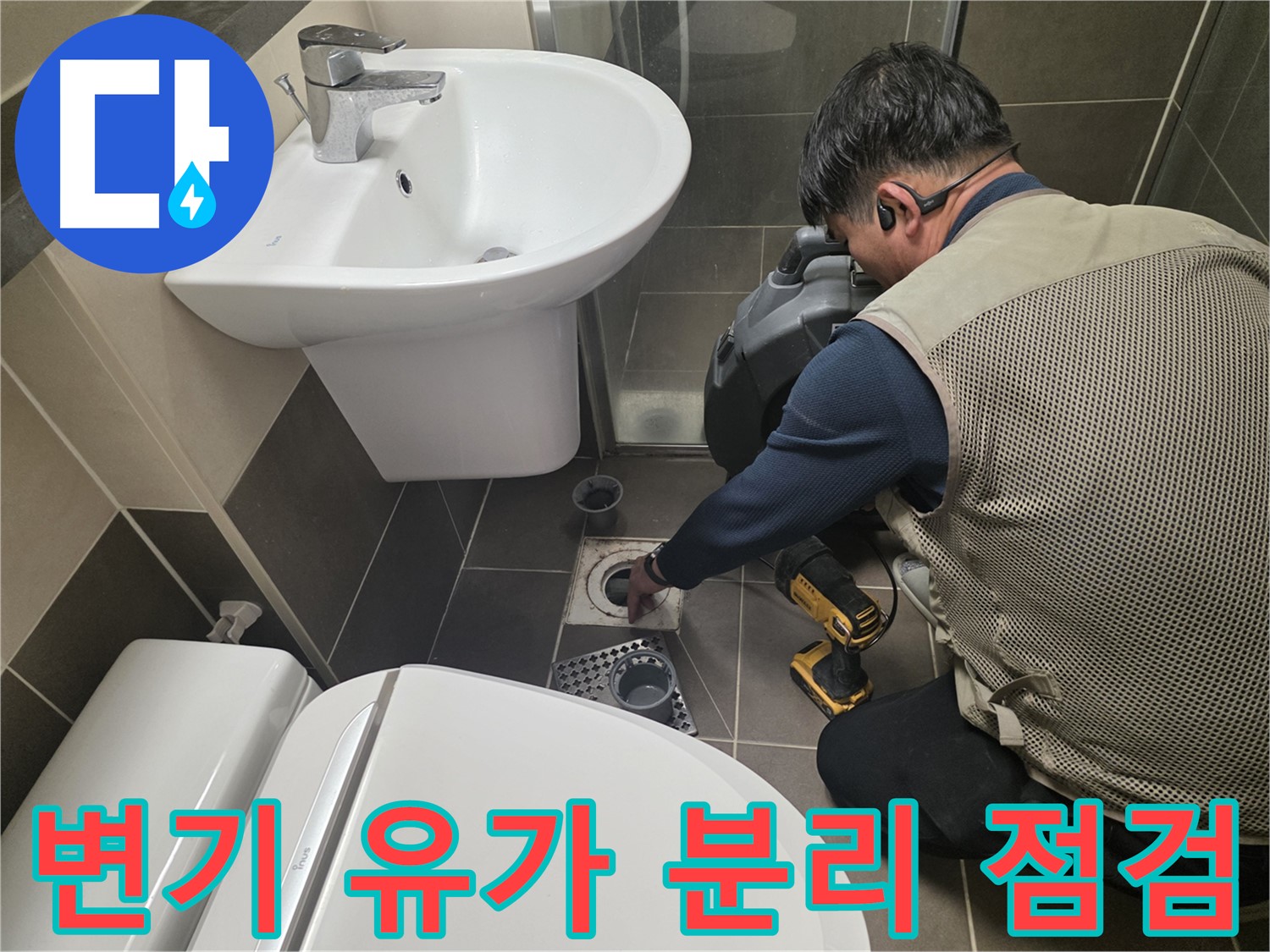 용인 기흥 누수 현장에서 - 변기와 유가를 분리하여 정밀 점검을 진행하는 모습입니다.