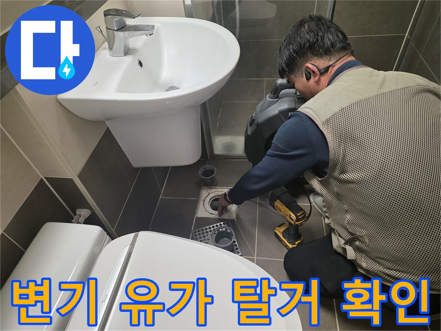 용인 기흥 누수 현장에서 - 변기와 유가를 탈거 후 꼼꼼하게 확인하는 전문가의 모습입니다.