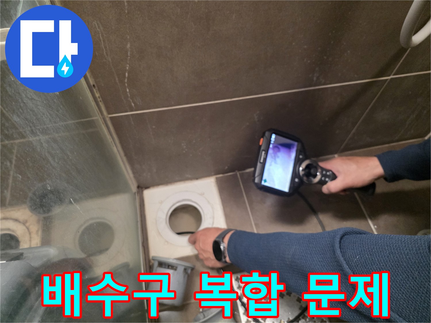 용인 기흥구 누수 - 샤워부스 배수구 막힘과 누수 문제를 동시에 확인하고, 해결 방안을 모색하고 있습니다.