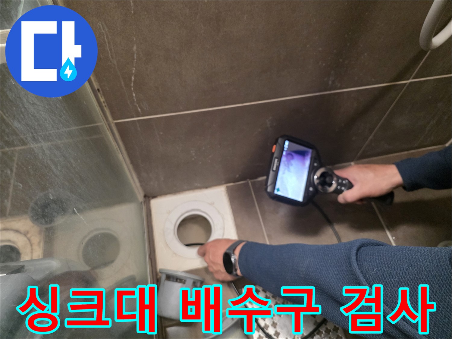 용인 기흥구 누수 - 싱크대 배수구 내부를 내시경으로 정밀 검사하여 누수 원인을 정확하게 진단합니다.