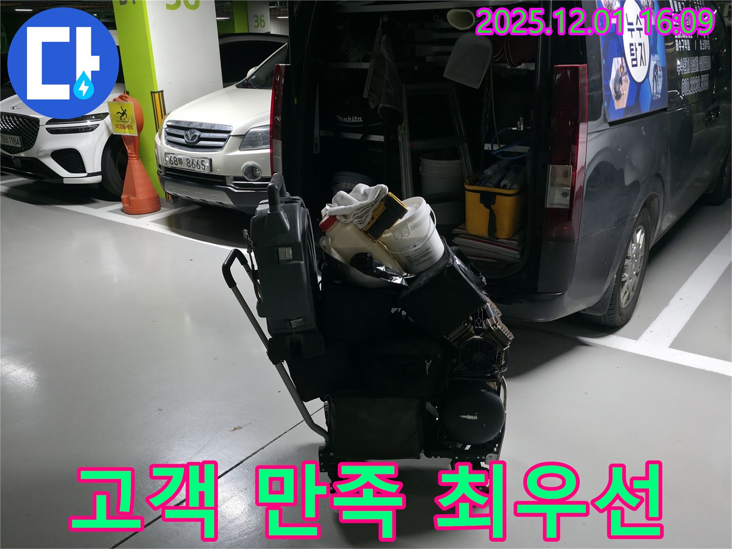 용인 기흥구 누수 해결 - 고객 만족 최우선 - 완벽 장비 준비