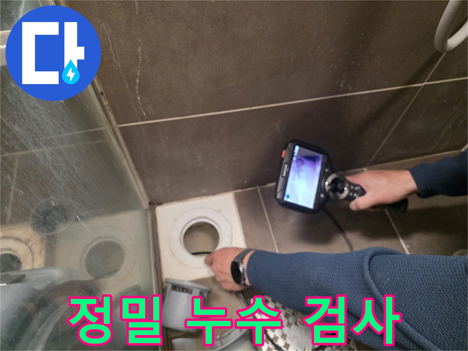 용인 기흥구 누수 현장에서 담수 테스트와 내시경 검사를 병행하여 정밀하게 누수 원인을 분석하는 모습입니다.