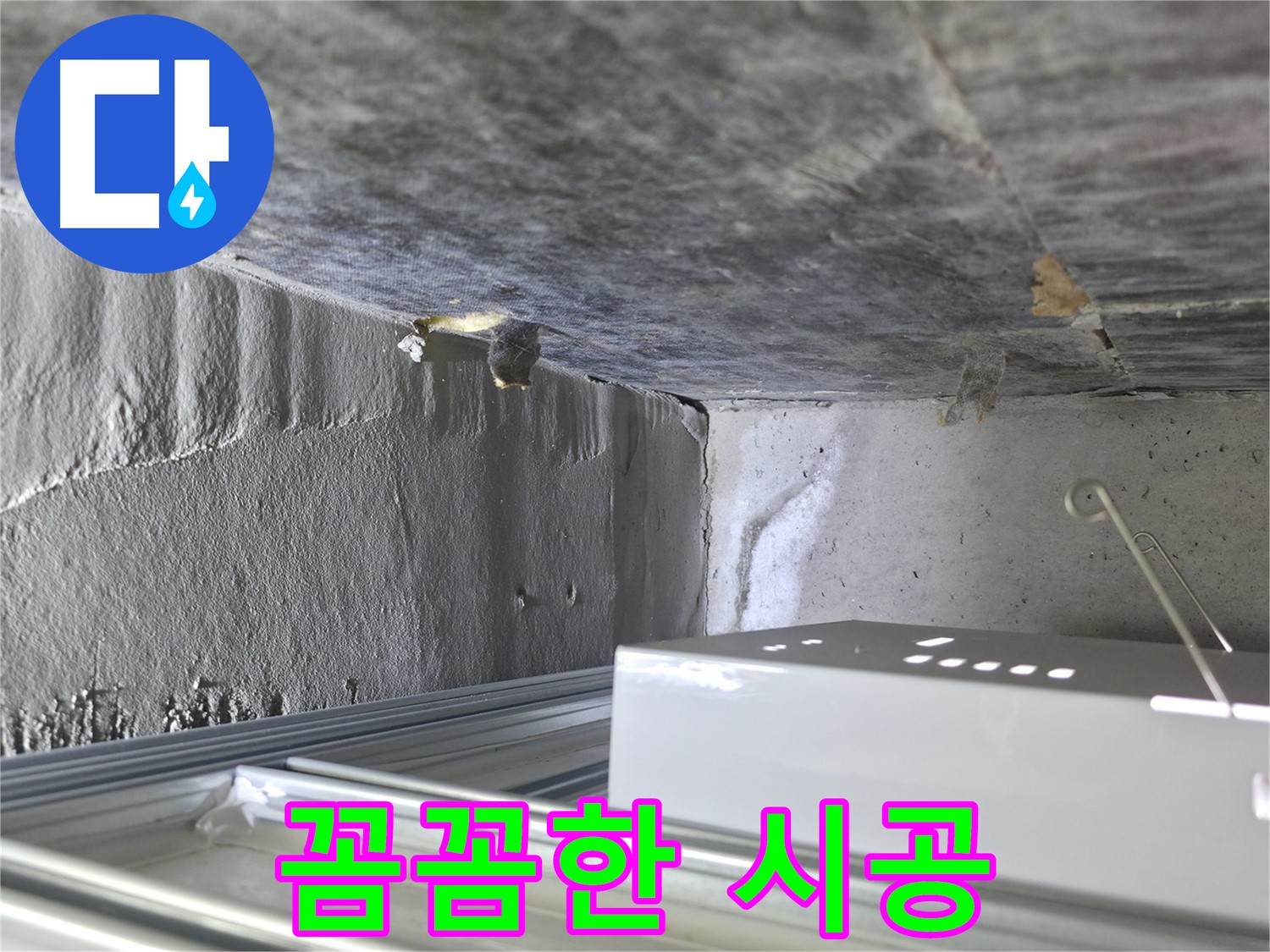 용인 누수 공사 - 방수층 문제, 꼼꼼한 점검과 완벽한 시공으로 마무리