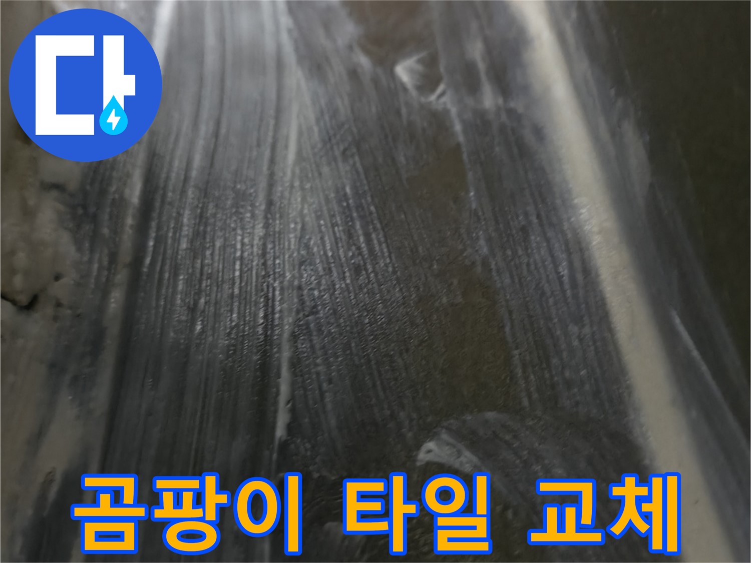 용인시 구갈동 - 곰팡이 핀 타일을 완벽하게 교체하고 누수 문제까지 해결하여 깨끗하고 건강한 욕실을 만들어 드립니다.