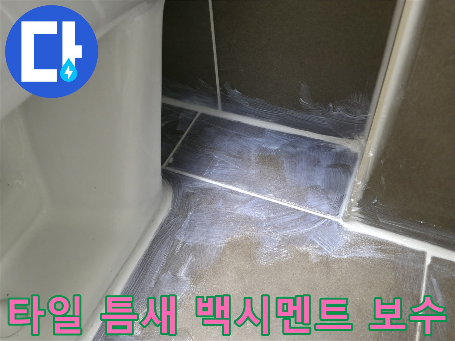 용인시 기흥구 - 타일 틈새 누수 해결을 위한 백시멘트 보수 작업