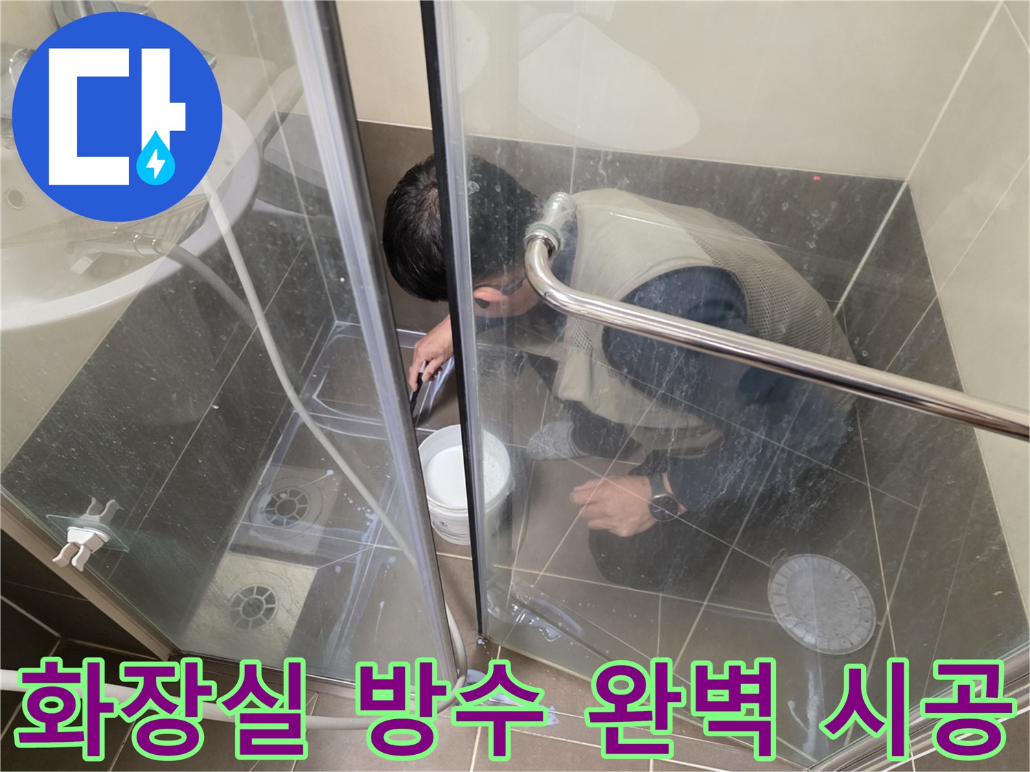 화장실 방수 시공 - 꼼꼼한 시공으로 누수 걱정 끝 - 용인 기흥 누수 전문
