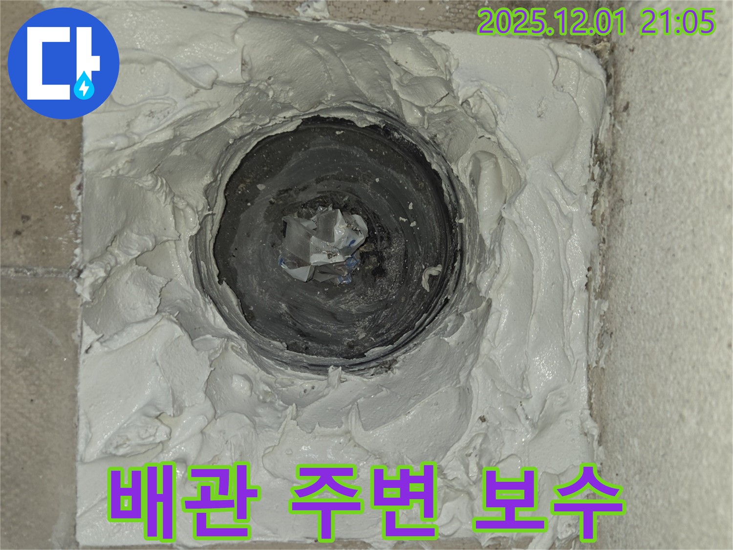 동탄 능동 모아미래도 아파트 배관 주변 누수 보수 완료 - 꼼꼼한 작업으로 누수 걱정 끝!