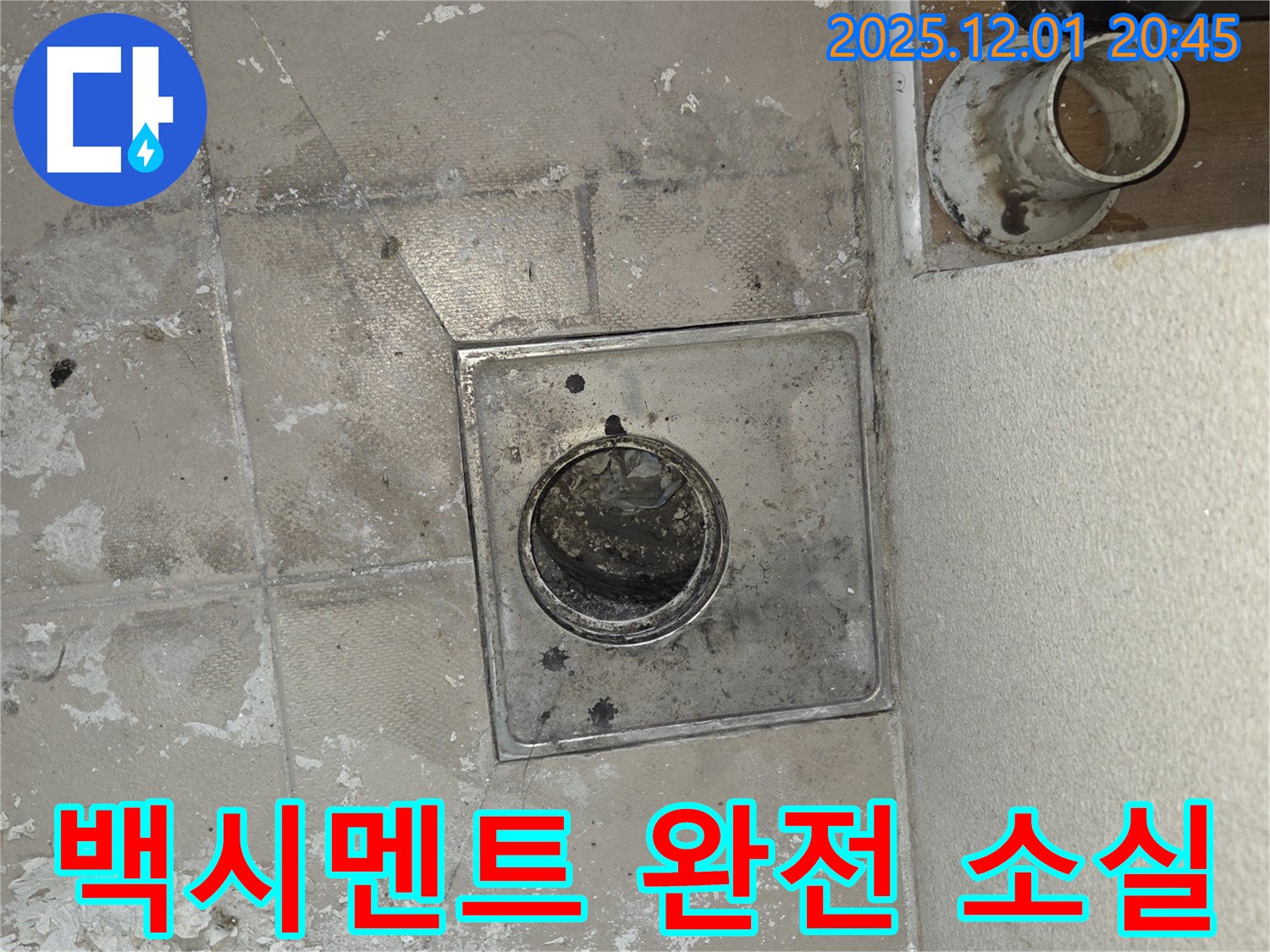 동탄 능동 아파트 욕실 배수구 누수 - 백시멘트 완전 소실, 즉각적인 조치가 필요