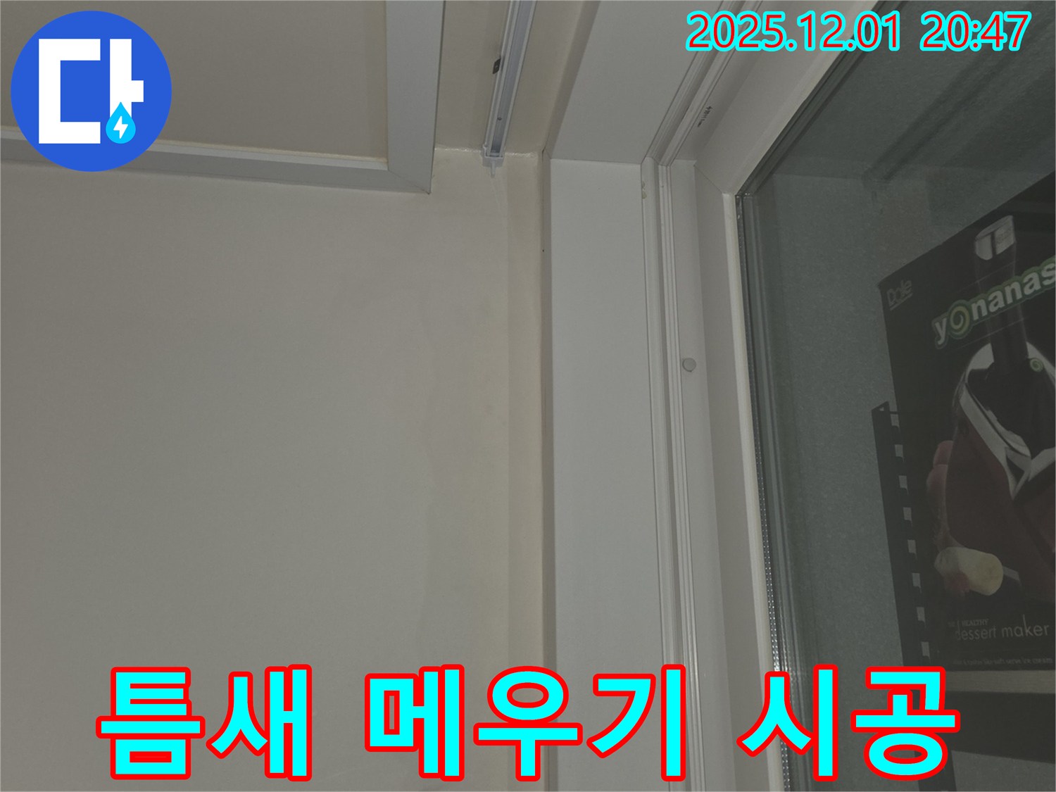 동탄 능동 아파트 창틀 틈새 메우기 시공 - 완벽한 누수 차단