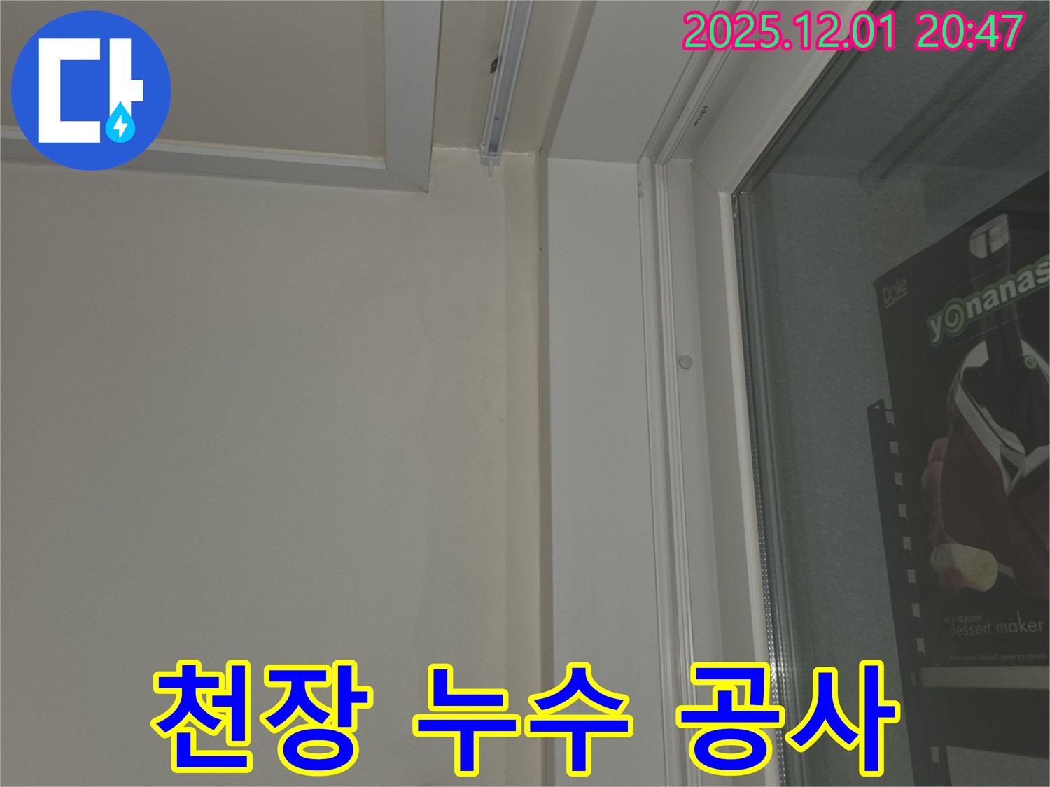 동탄 능동 아파트 천장 누수 공사 - 꼼꼼하고 완벽한 시공