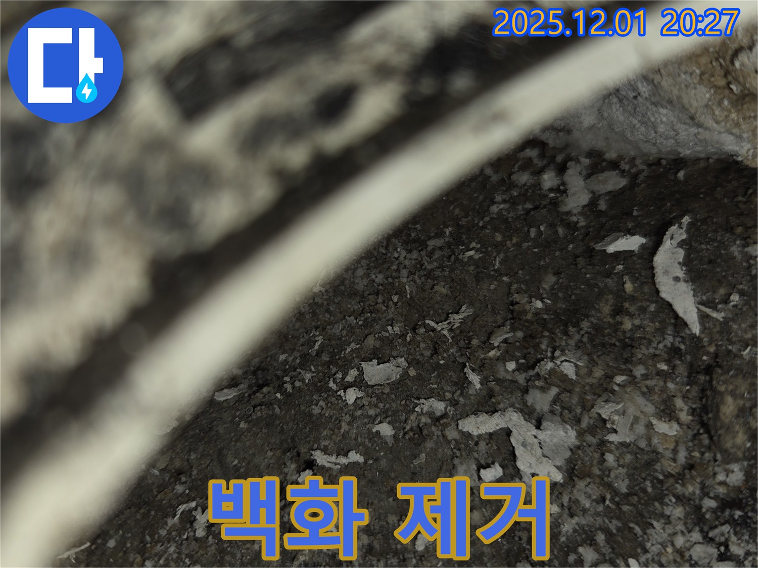 동탄 아파트 누수 - 배관 주변 백화 완벽 제거 시공 완료