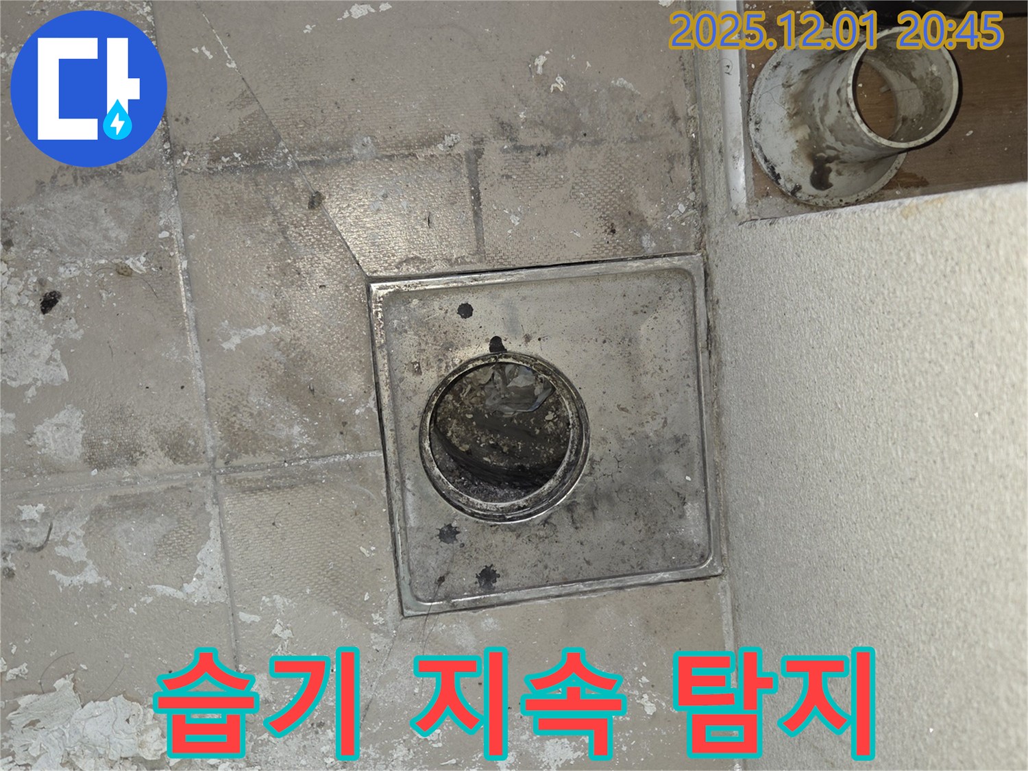 화성 능동 아파트 욕실 배수구 주변 습기 지속 - 누수 가능성 높음, 정밀 탐지 및 해결 필요