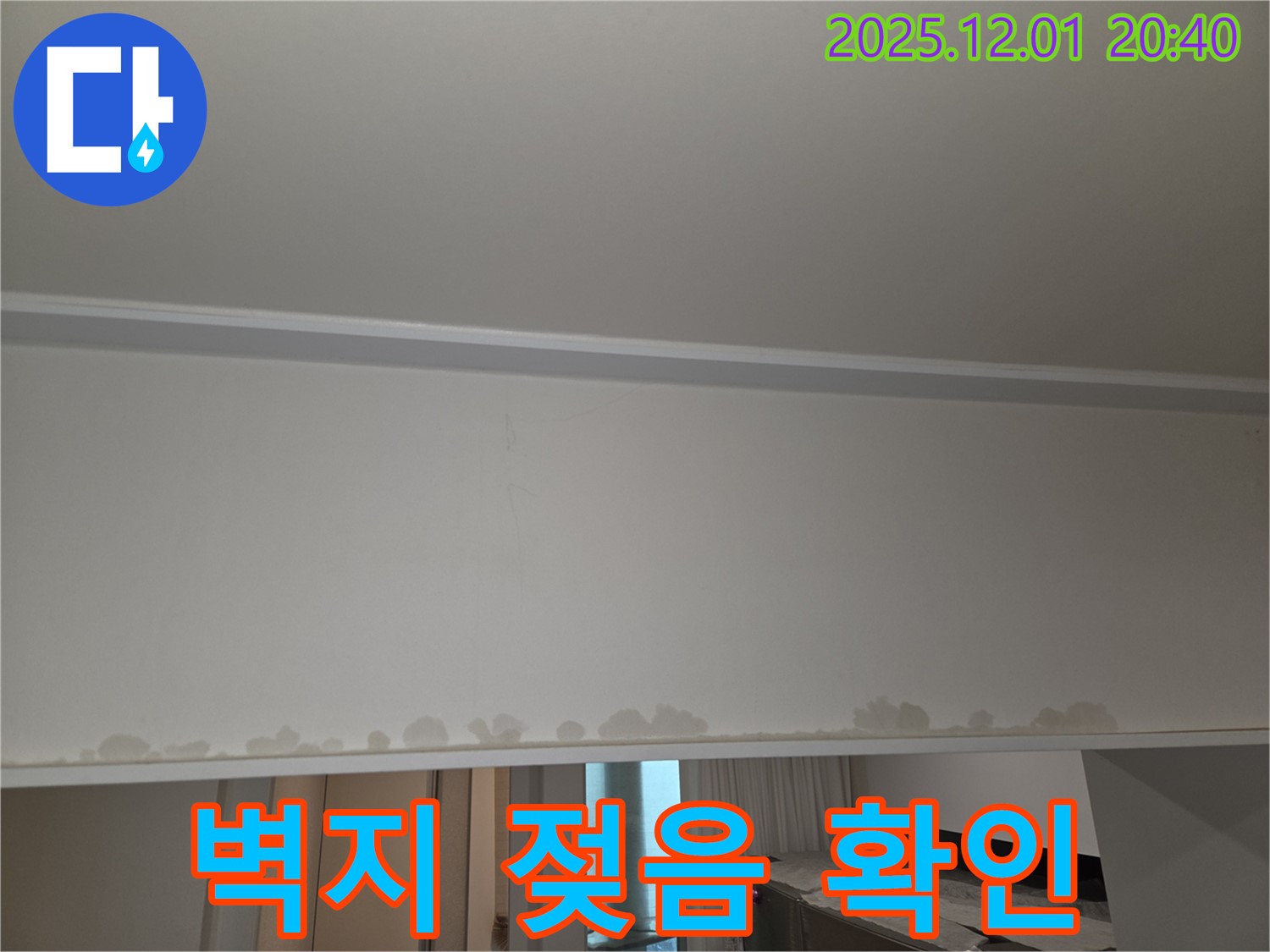화성 능동 아파트 천장 누수 - 벽지 젖음, 누수 초기 증상일 수 있습니다.