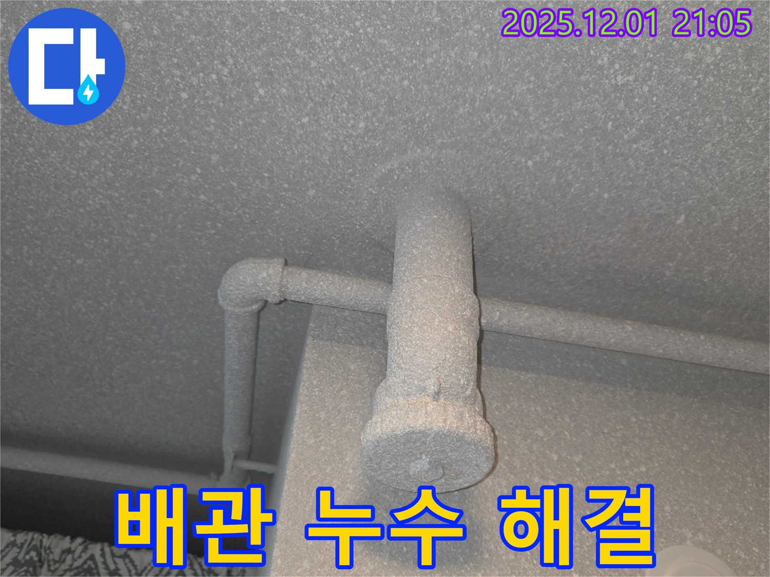 화성 동탄 능동 푸른마을 모아미래도 아파트 욕실 배관 누수 - 전문 설비 업체의 완벽한 해결 과정