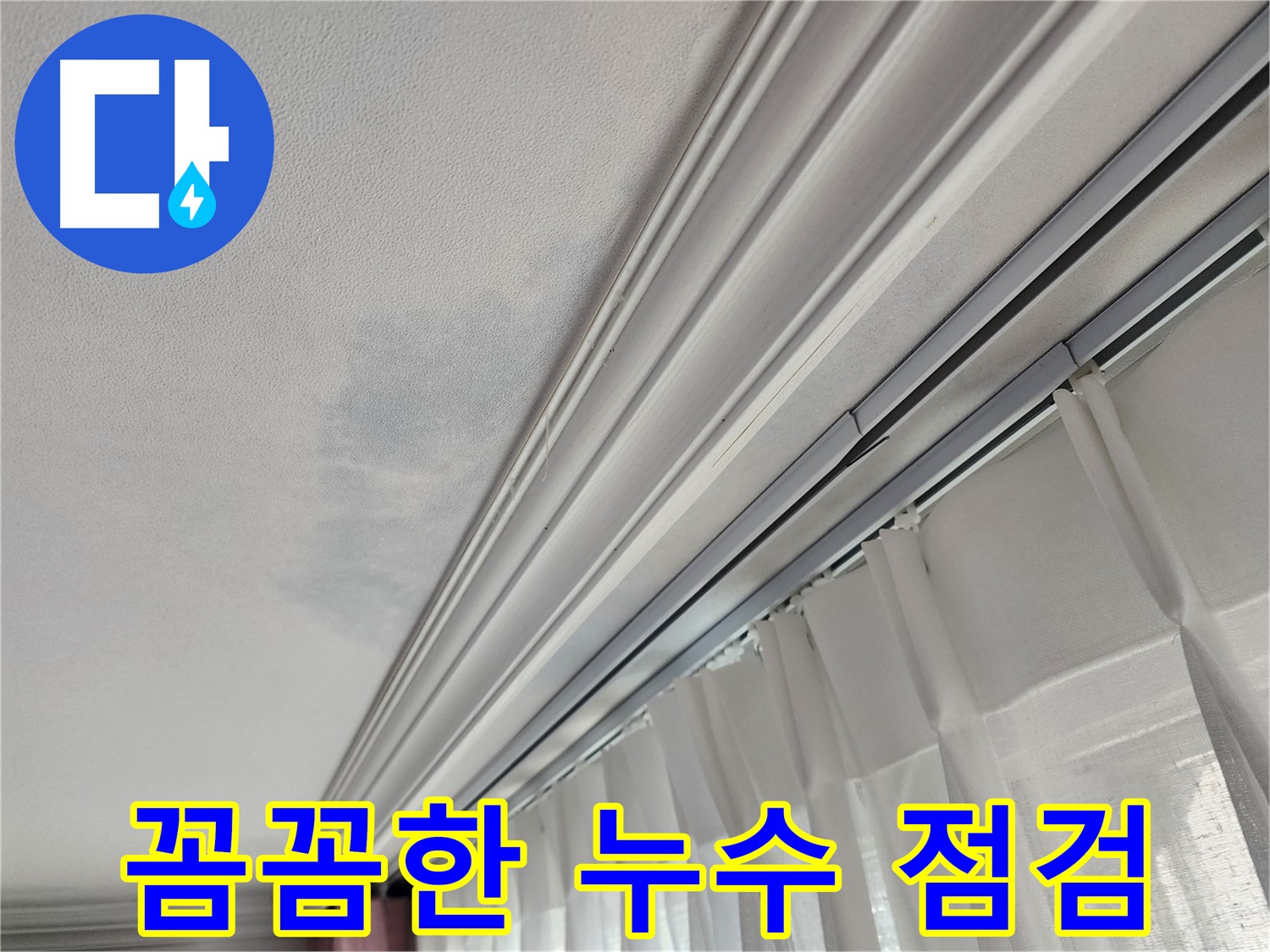 꼼꼼한 누수 점검 - 누수 전문가가 꼼꼼하게 점검하여 누수 원인을 찾아드립니다.